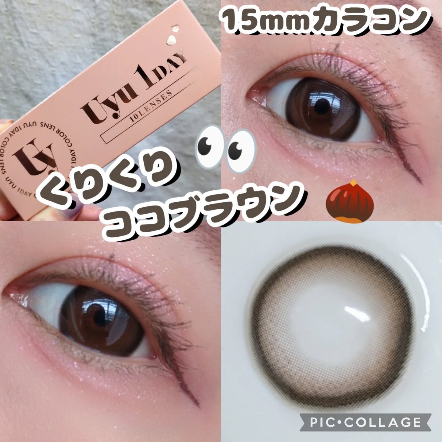 新シリーズ✨15mmなのに絶妙にナチュラルな仕上がり✨

こんにちは(◍︎´꒳`◍︎)

🐢かめさんです🐢
新シリーズのカラコンUyu様より頂きました✨
ありがとうございます😊

【使った商品】
Uyu 1day   ココブラウンジュ