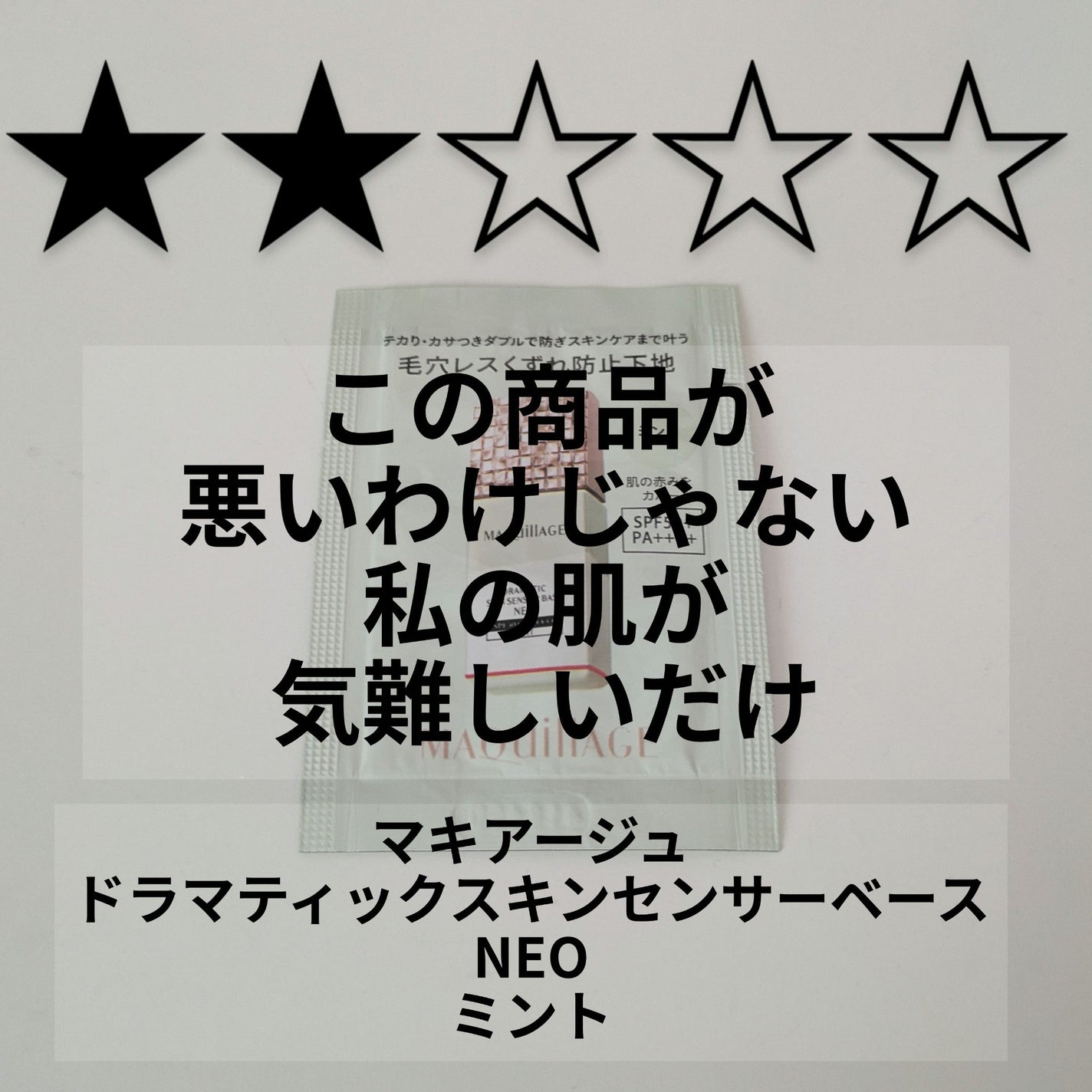 ドラマティックスキンセンサーベース NEO/マキアージュ/化粧下地を使ったクチコミ(1枚目)