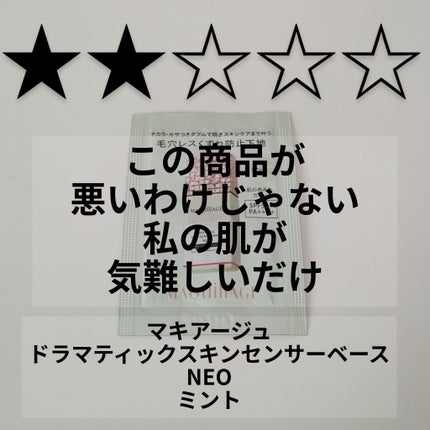 ドラマティックスキンセンサーベース NEO/マキアージュ/化粧下地を使ったクチコミ(1枚目)