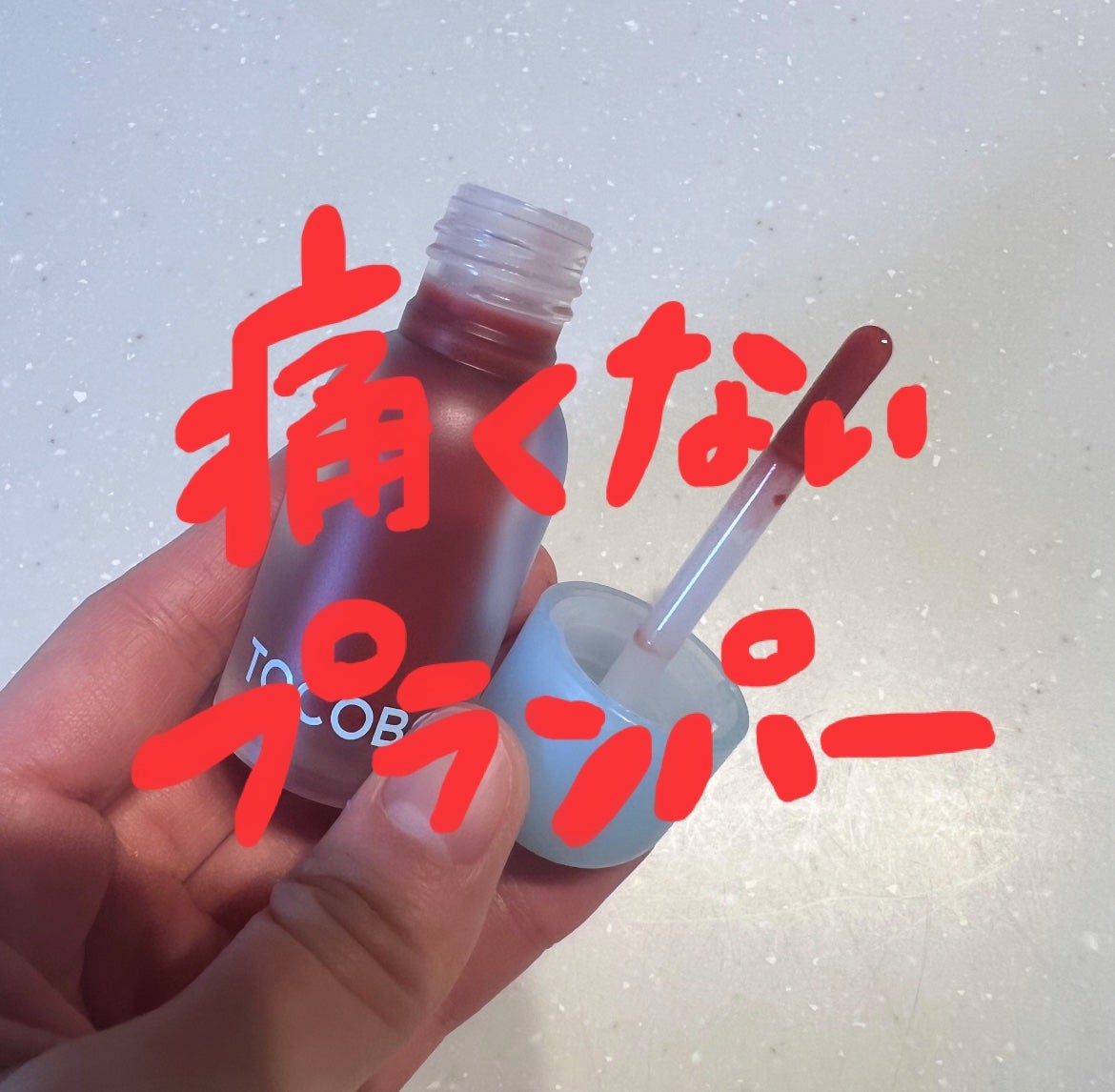 ジューシーベリープランピングリップオイル/TOCOBO/リップグロスを使ったクチコミ(1枚目)