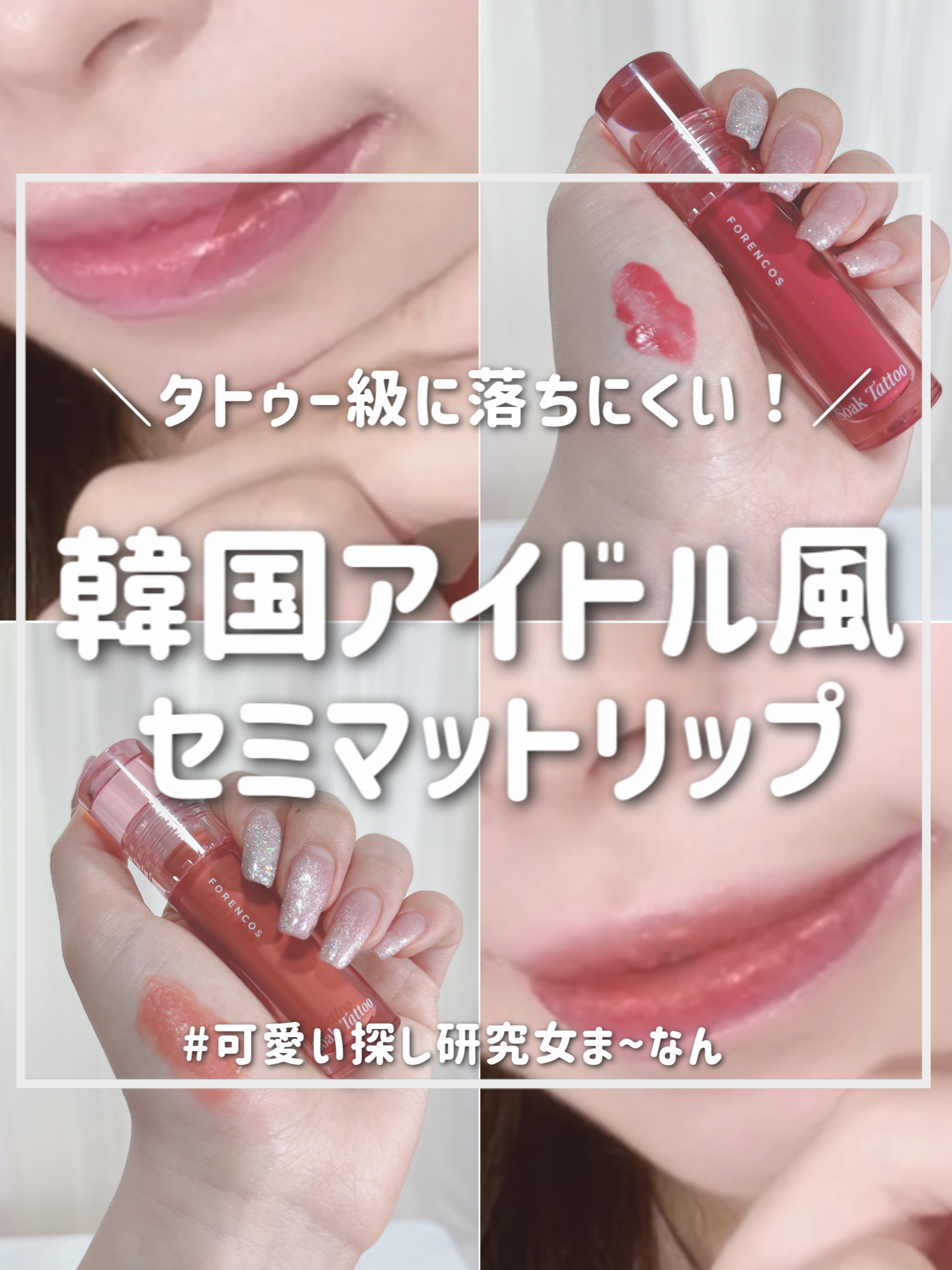 Soak Tattoo Tint/フォレンコス/リップグロスを使ったクチコミ（1枚目）