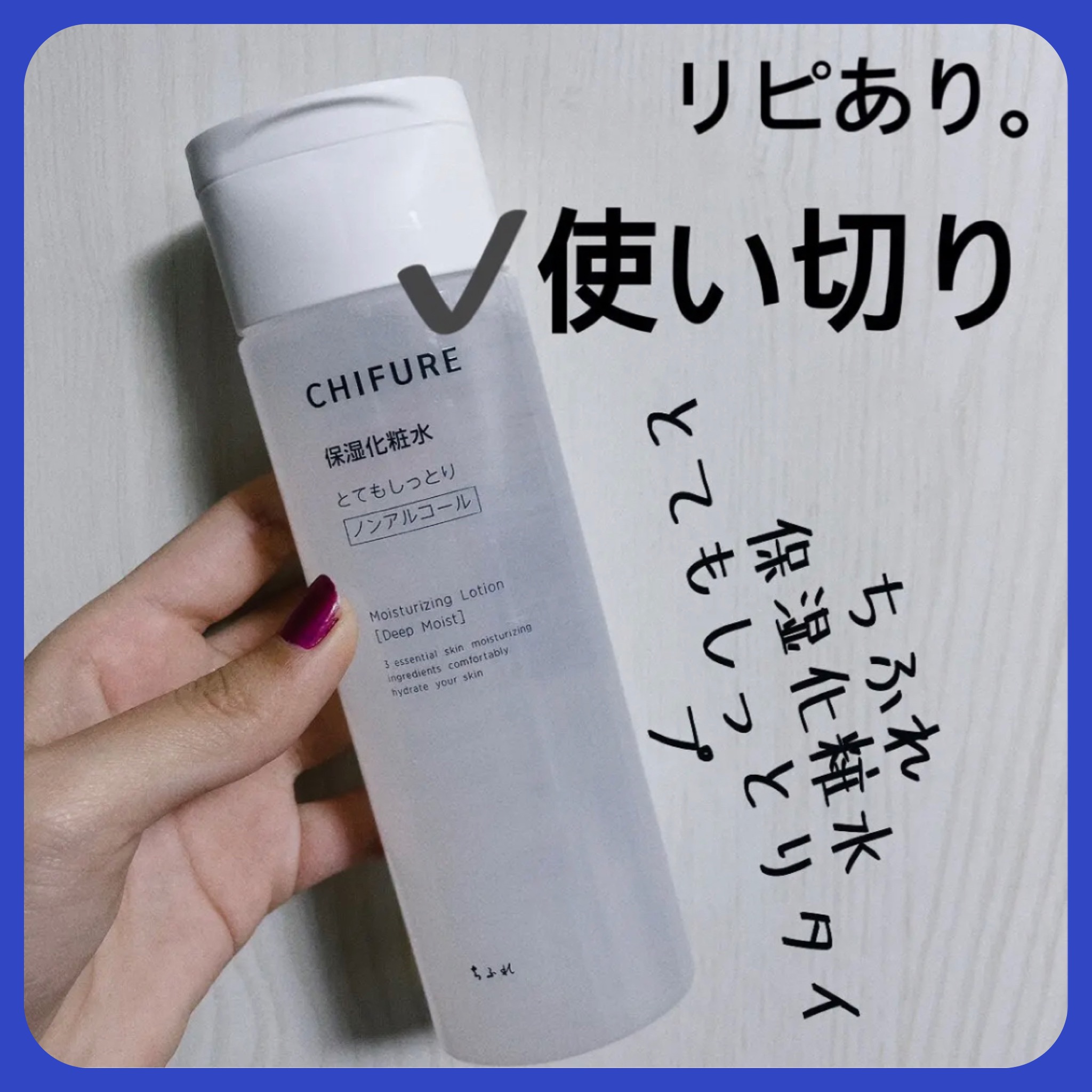保湿化粧水 とてもしっとりタイプ/ちふれ/化粧水を使ったクチコミ（1枚目）