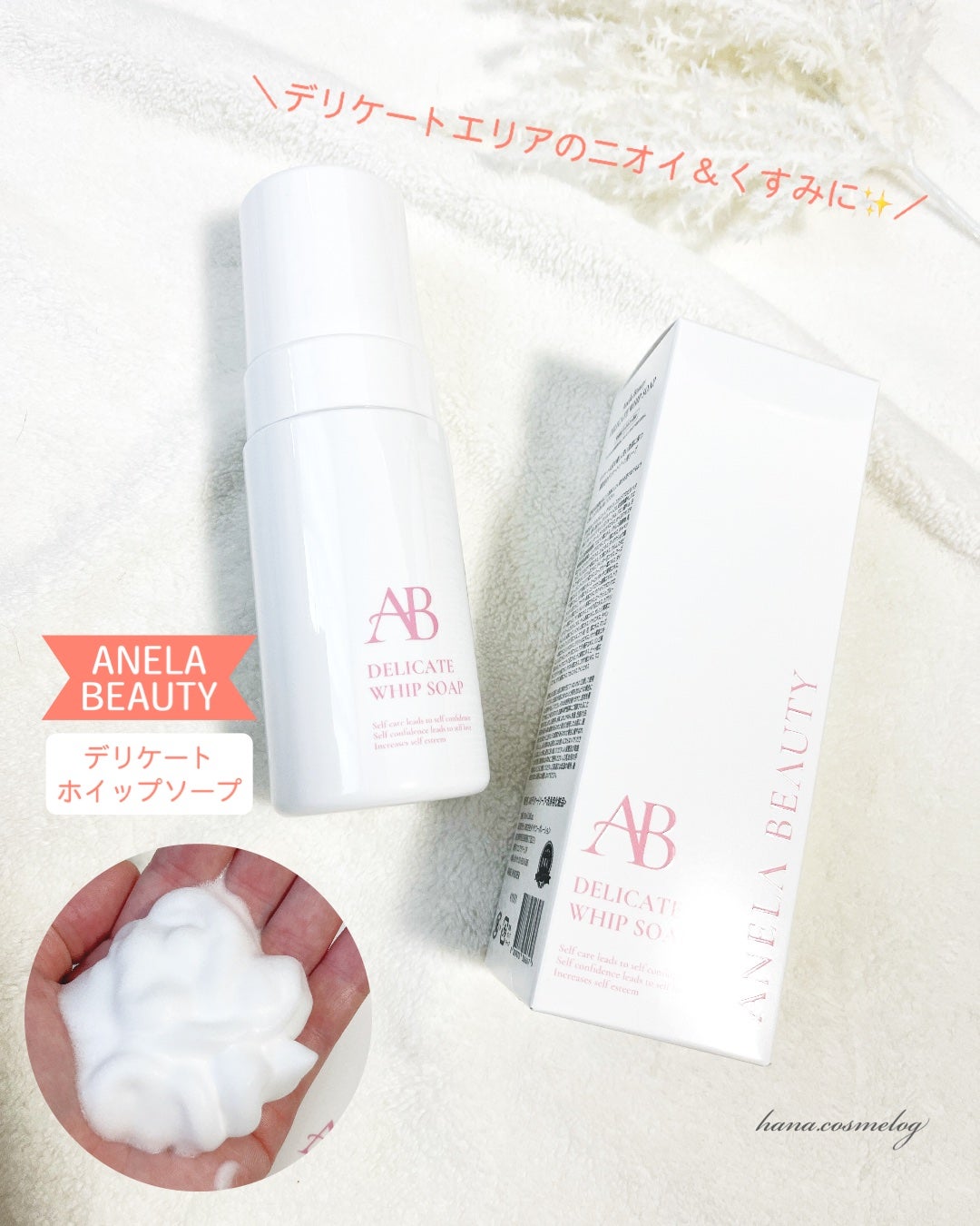 デリケートホイップソープ/Anela Beauty/デリケートゾーンケアを使ったクチコミ(1枚目)