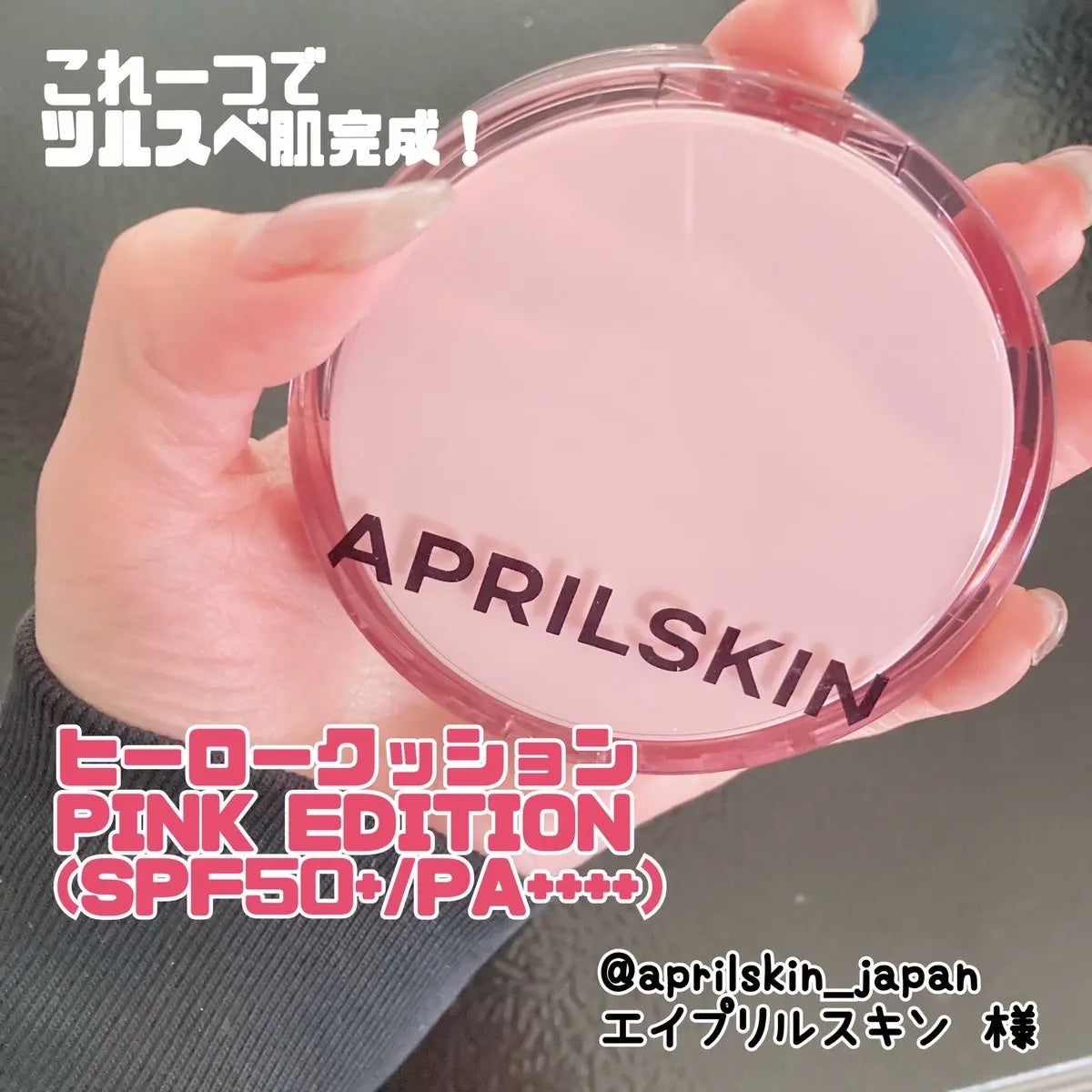 ヒーロークッション+レフィルセット/APRILSKIN/クッションファンデーションを使ったクチコミ(1枚目)
