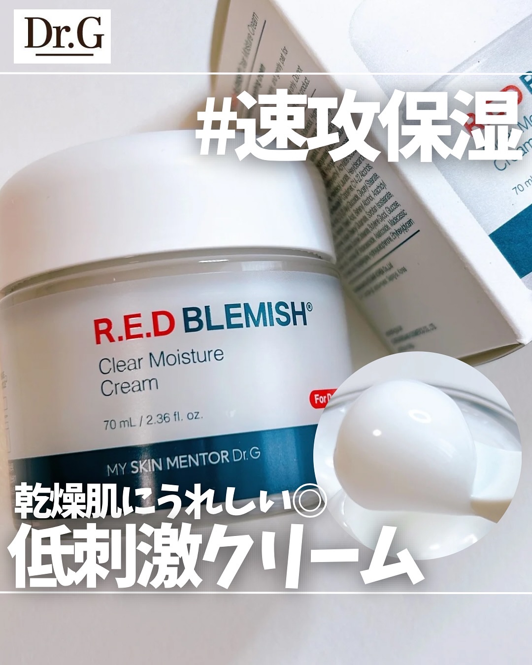 レッドブレミッシュ クリアモイスチャークリーム 50ml/Dr.G/フェイスクリームを使ったクチコミ（1枚目）