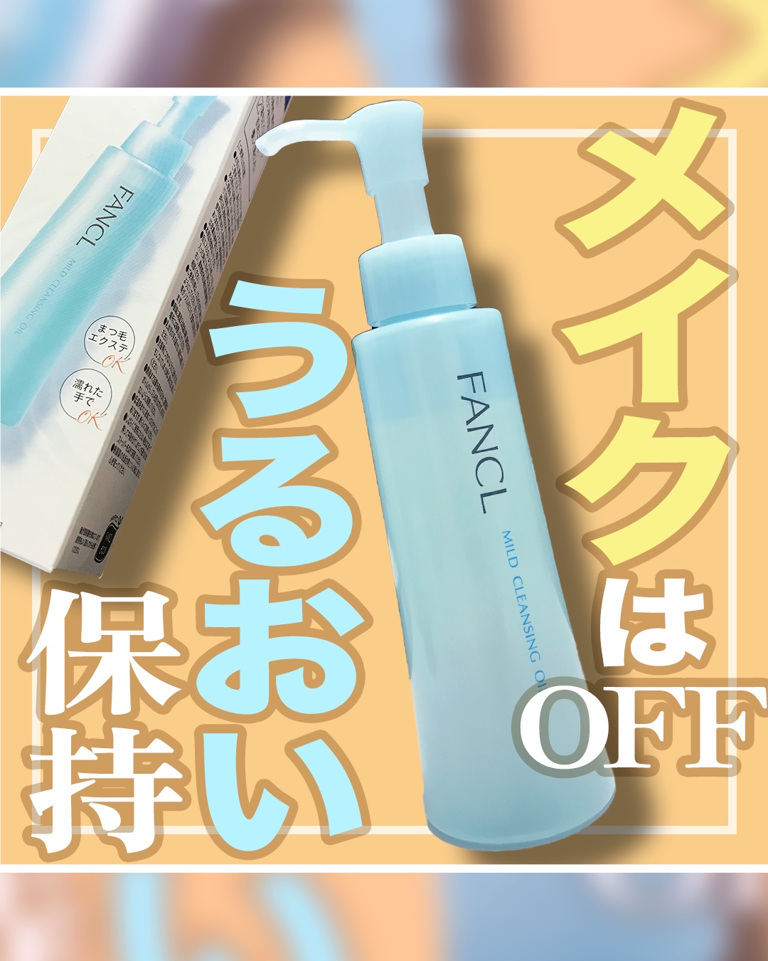 マイルドクレンジング オイル/ファンケル/オイルクレンジングを使ったクチコミ（1枚目）