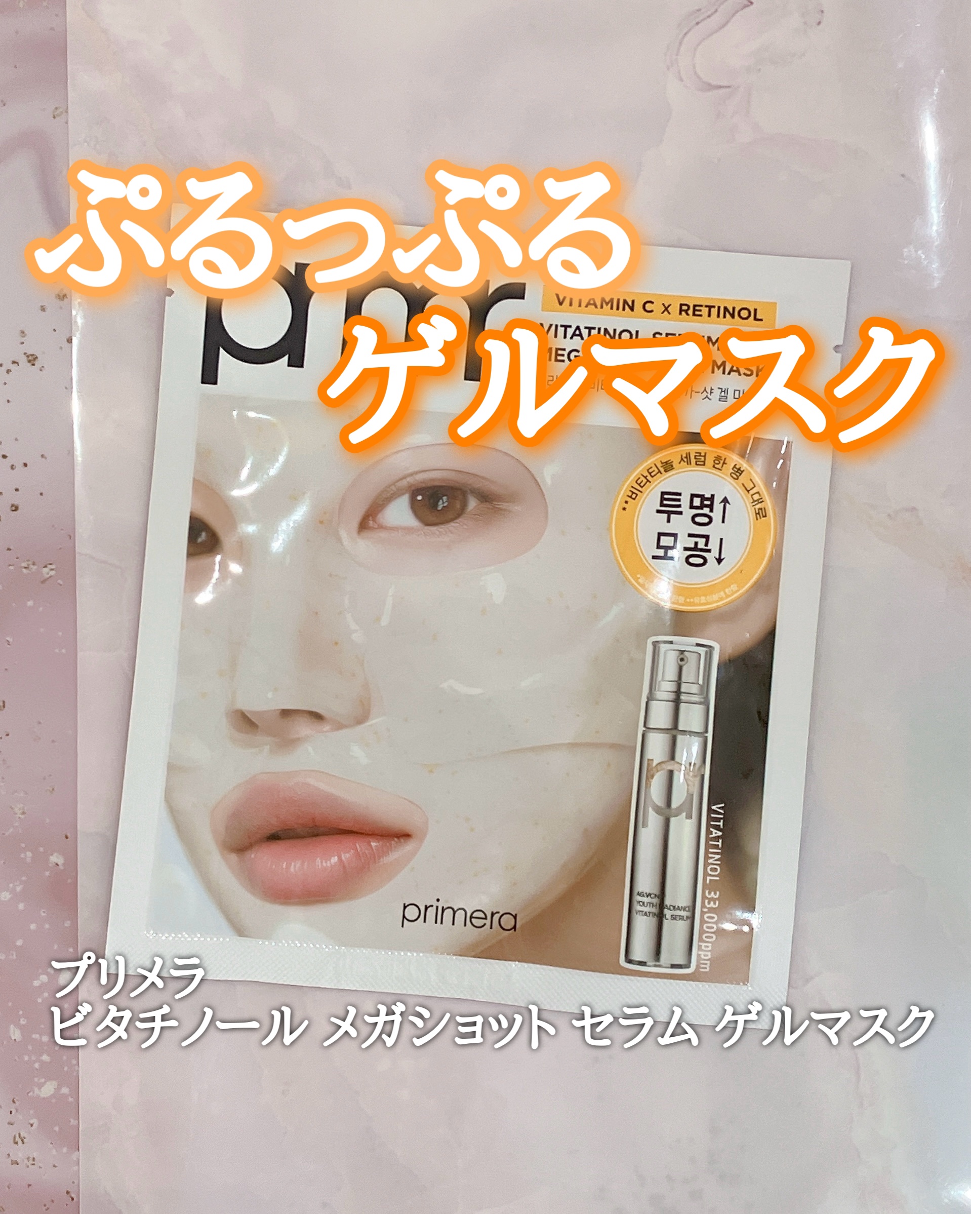 ビタチノールセラム メガショット ゲルマスク/primera/シートマスク・パックを使ったクチコミ（1枚目）