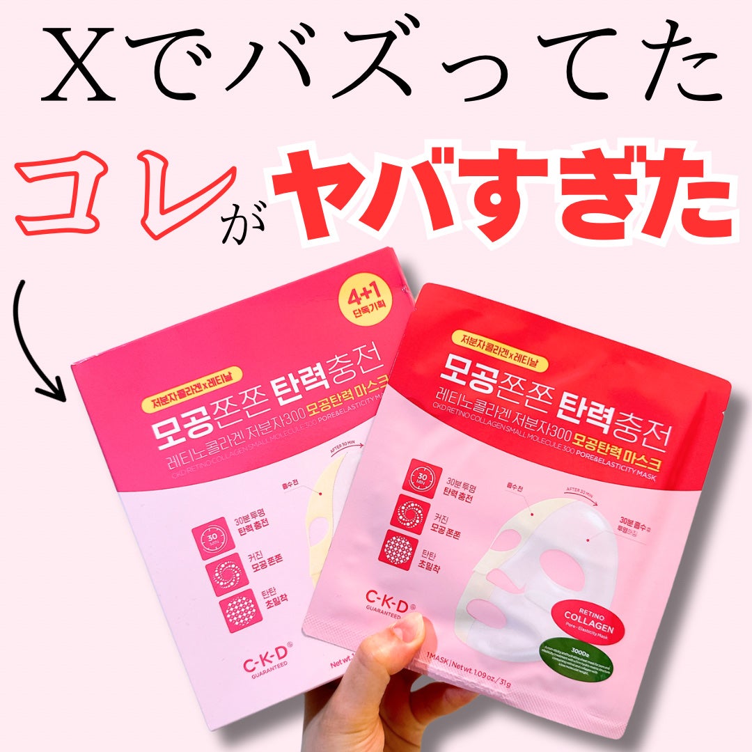 レチノコラーゲン 低分子300 毛穴 弾力 ゲル マスクパック/CKD/シートマスク・パックを使ったクチコミ(1枚目)