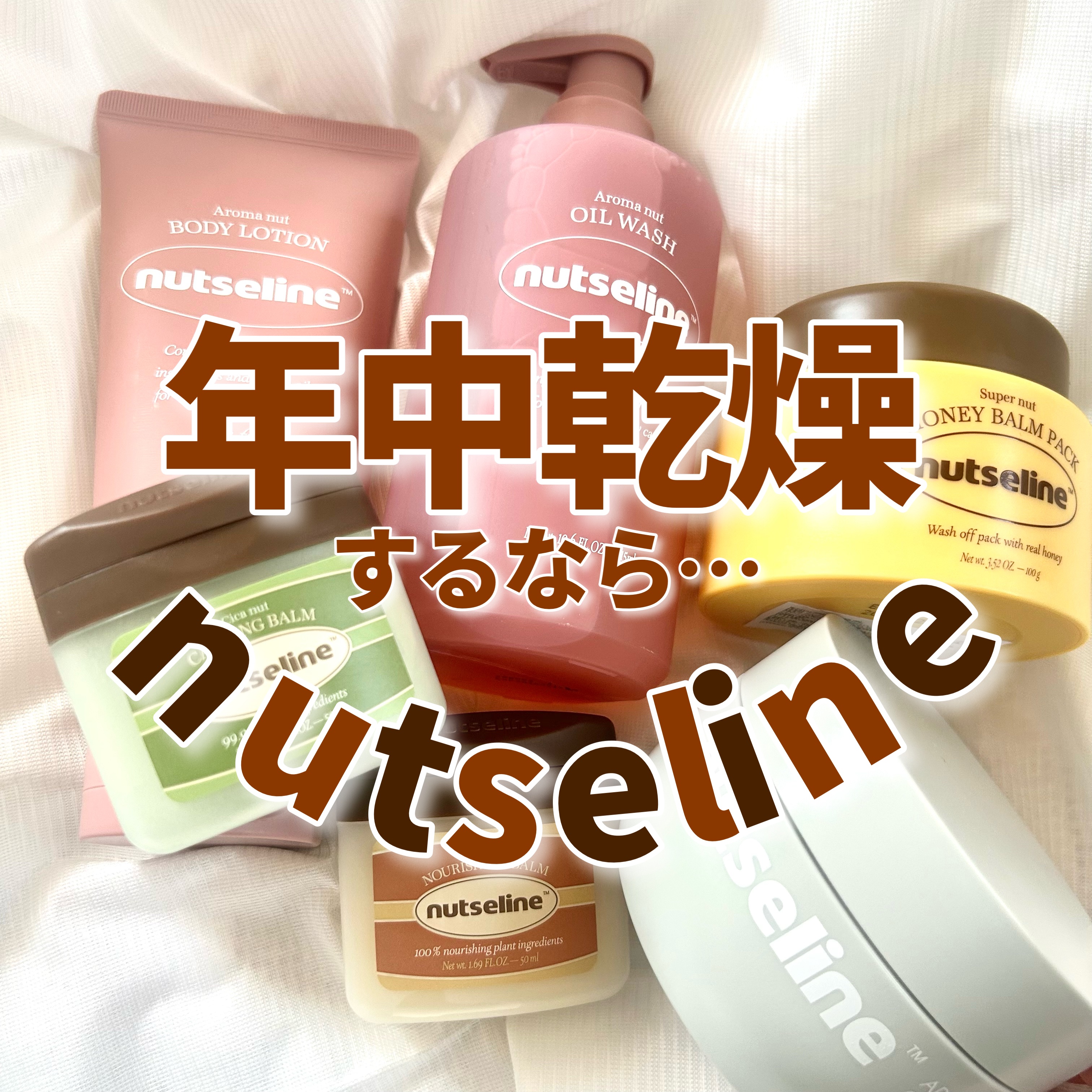 スーパーナッツナリッシングバーム/ナッツセリン/ボディクリームを使ったクチコミ（1枚目）