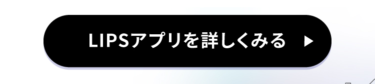 「美容プラットフォーム【LIPS】を最大限楽しもう！使い方やLIPSでできること。」の画像（#794388）
