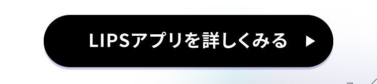 「美容プラットフォーム【LIPS】を最大限楽しもう!使い方やLIPSでできること。」の画像(#794388)