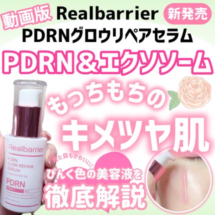 PDRNグロウリペアセラム/Real Barrier/美容液を使ったクチコミ(1枚目)