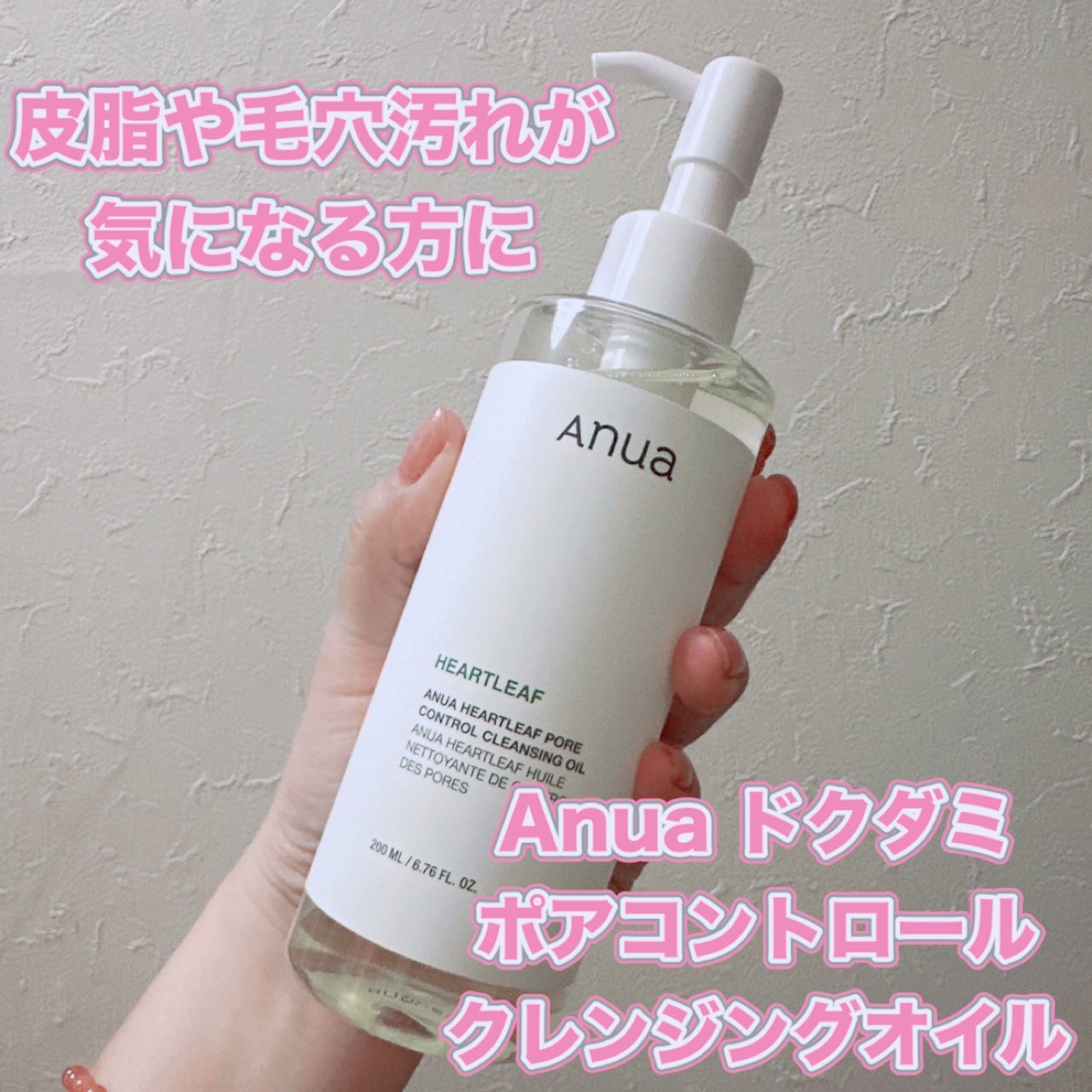 ドクダミ ポアコントロールクレンジングオイル/Anua/オイルクレンジングを使ったクチコミ(1枚目)