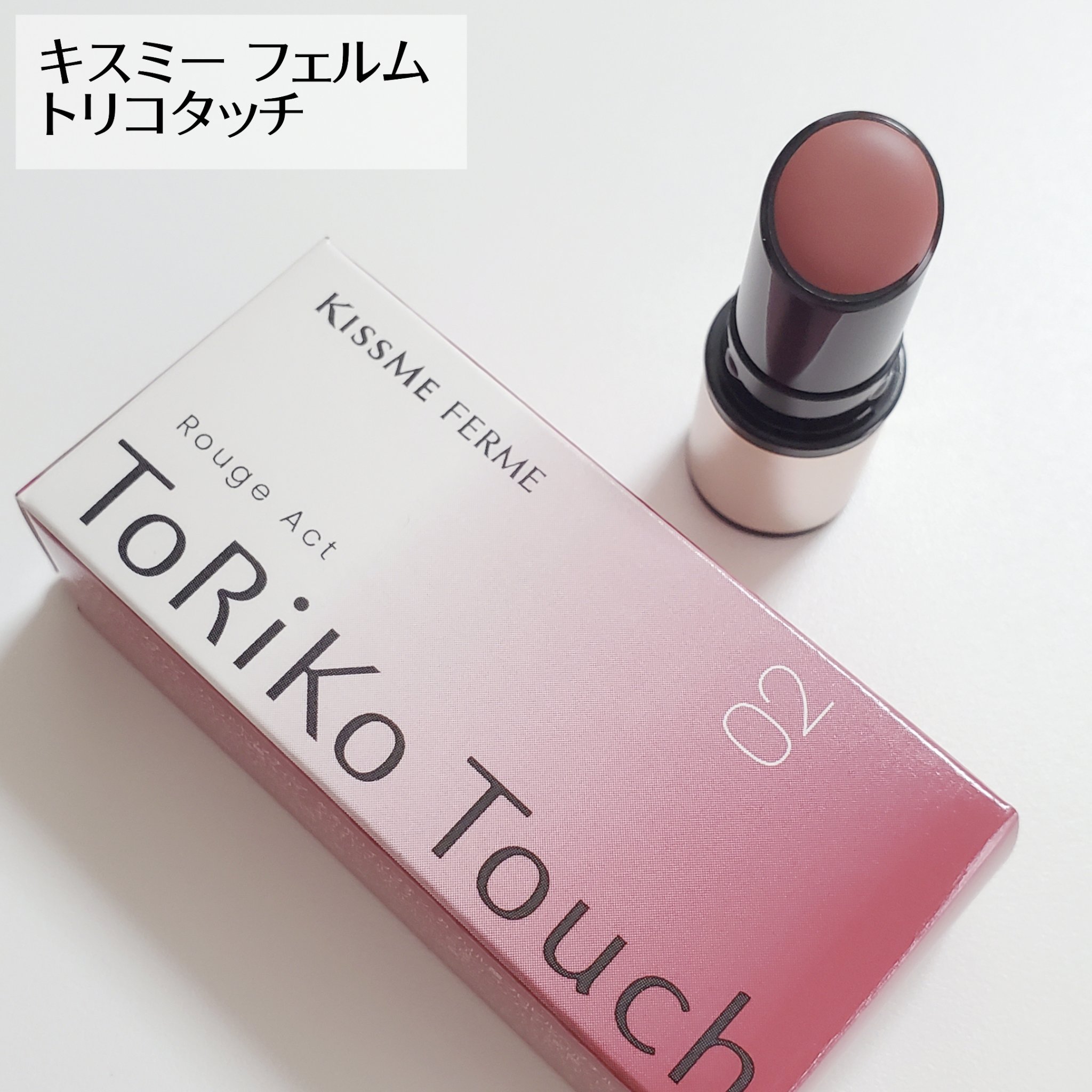 トリコタッチ/キスミー フェルム/口紅を使ったクチコミ（1枚目）