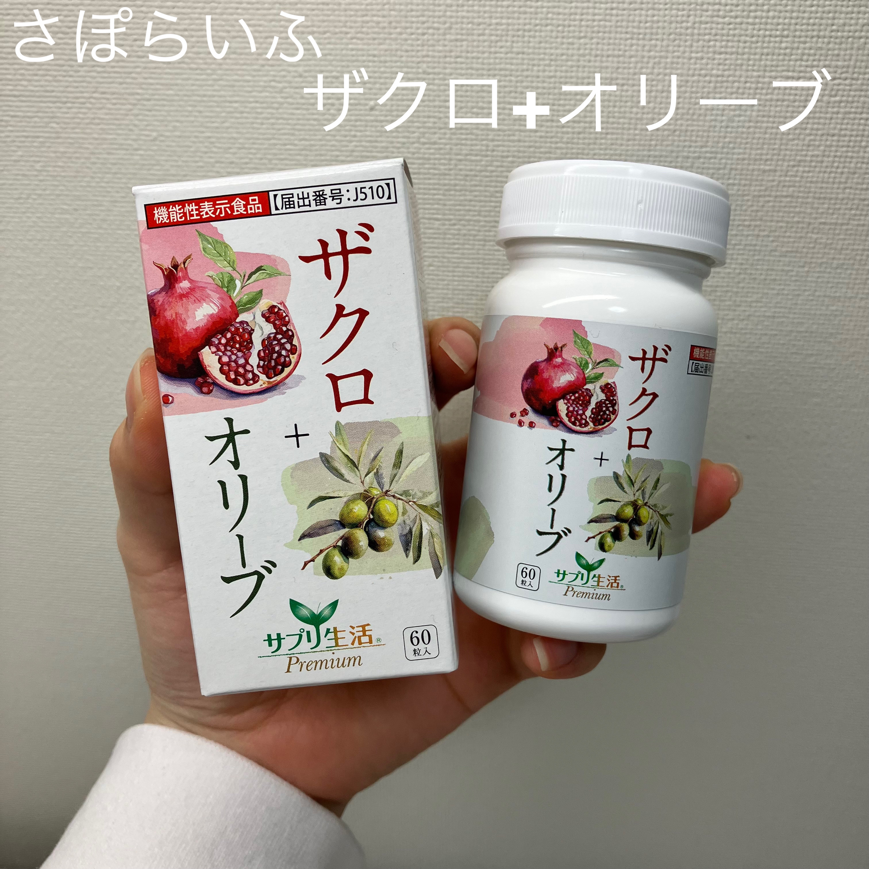 ザクロ+オリーブ/さぽらいふ/健康サプリメントを使ったクチコミ（1枚目）