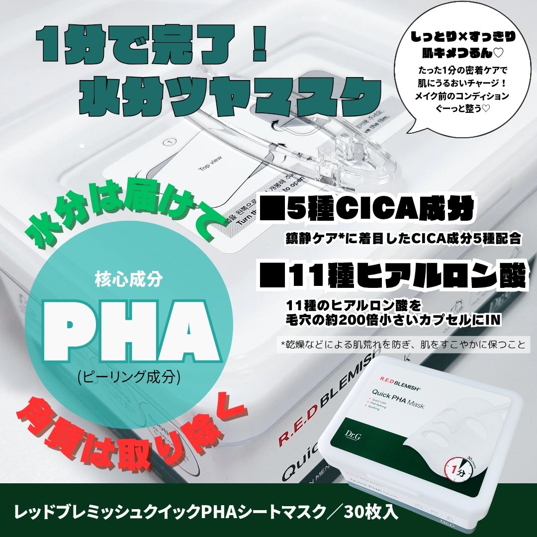 レッドブレミッシュクイックPHAシートマスク/Dr.G/シートマスク・パックを使ったクチコミ（2枚目）