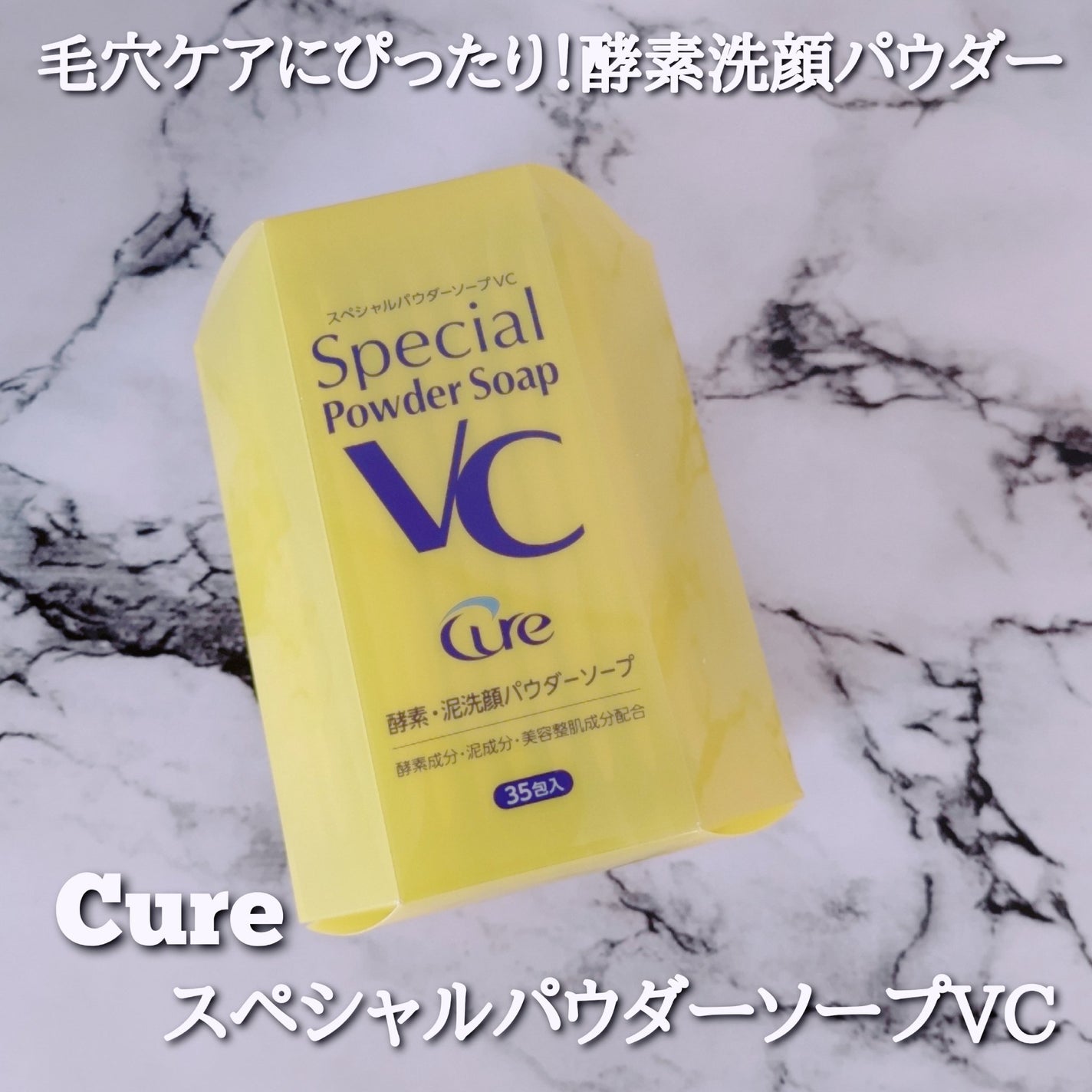 スペシャルパウダーソープVC/Cure/洗顔パウダーを使ったクチコミ(1枚目)