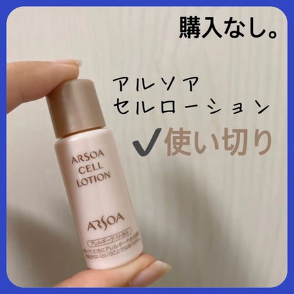 試してみた】アルソア セルローションの効果・肌質別の口コミ 試してみた】アルソア セルローションの効果・肌質別の口コミ