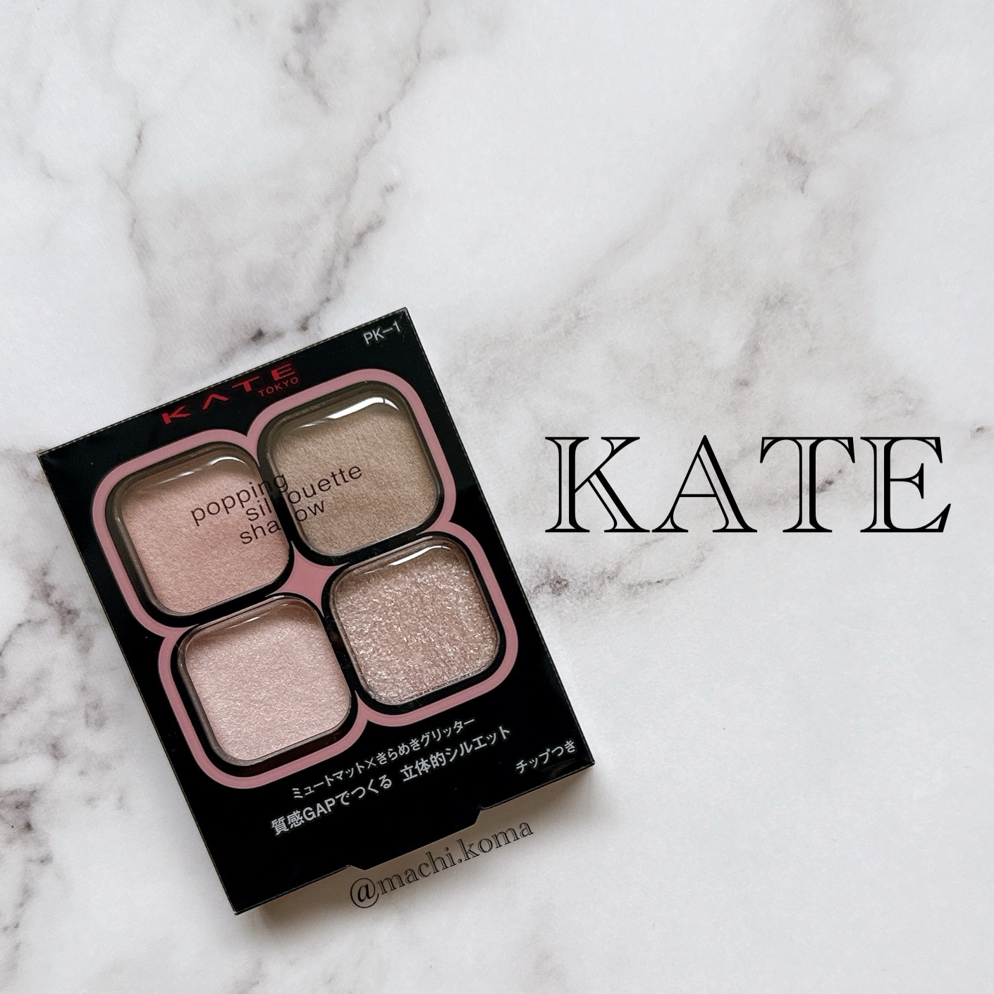 KATE ポッピングシルエットシャドウ
PK-1 ラズベリーロゼポップ　🍓

昨年私が大大大愛用＆感動したKATEのポッピングシルエットシャドウ。新色のこちらが発売されるのをとっても楽しみにしていました♡もともとBR-1 グレージュポップ