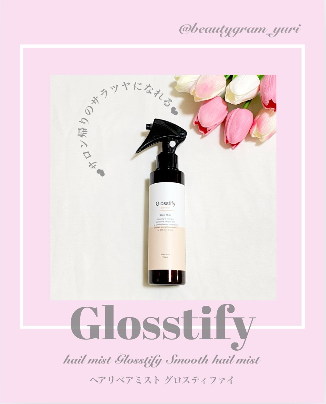 Flutter/Glosstify/プレスタイリング・寝ぐせ直しを使ったクチコミ（1枚目）