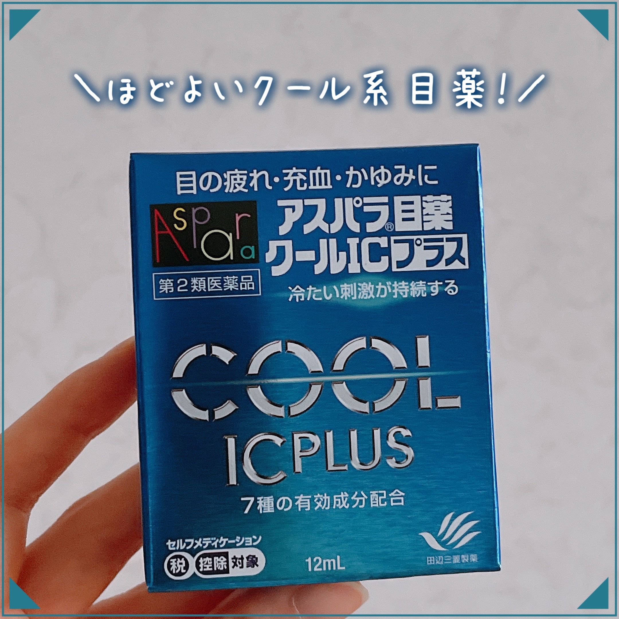 アスパラ®目薬クールICプラス（医薬品）/田辺三菱製薬/その他を使ったクチコミ（1枚目）