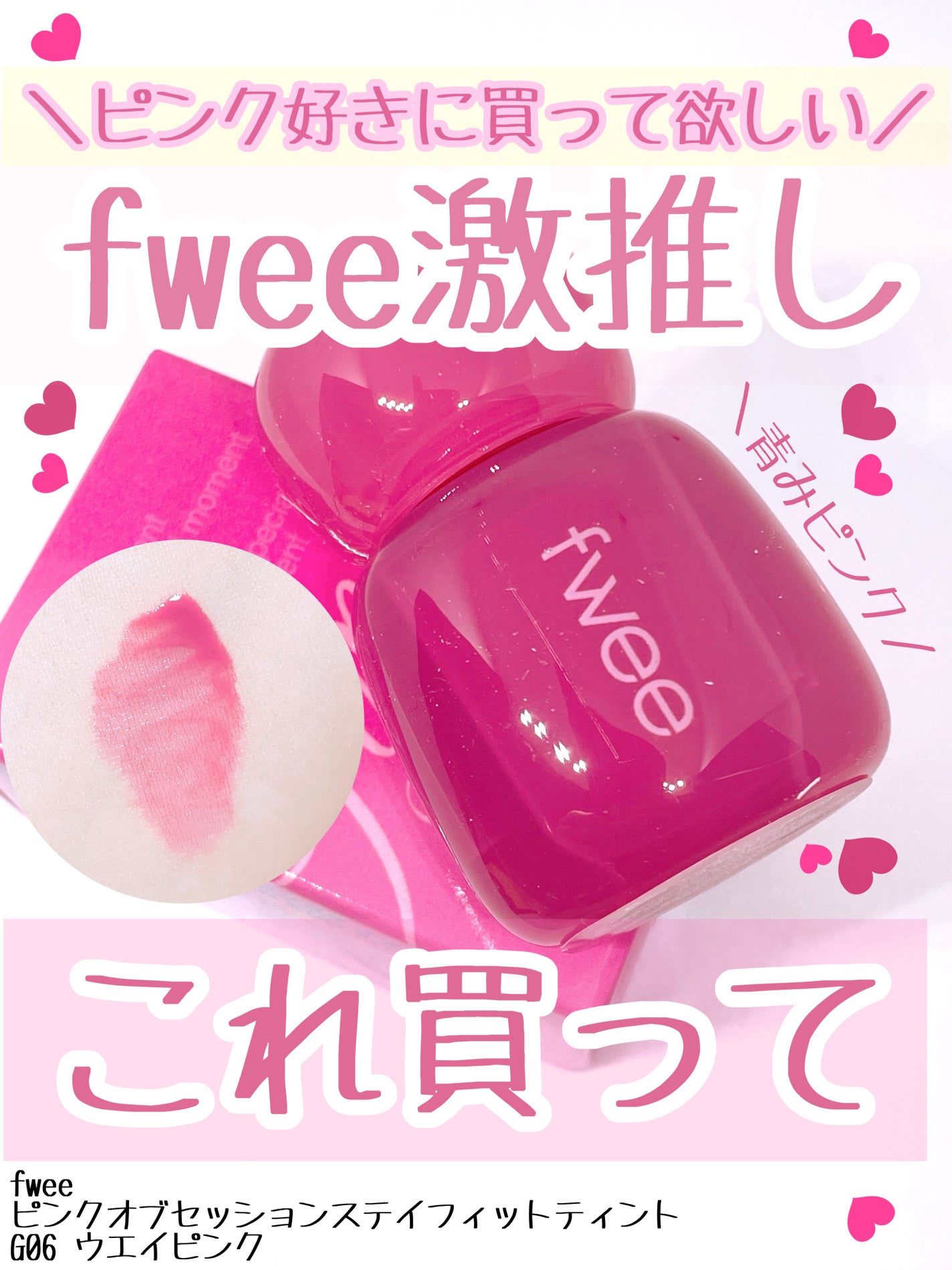 フィー ピンクオブセッションステイフィットティント/fwee/リップティントを使ったクチコミ(1枚目)