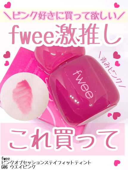 フィー ピンクオブセッションステイフィットティント/fwee/リップティントを使ったクチコミ(1枚目)
