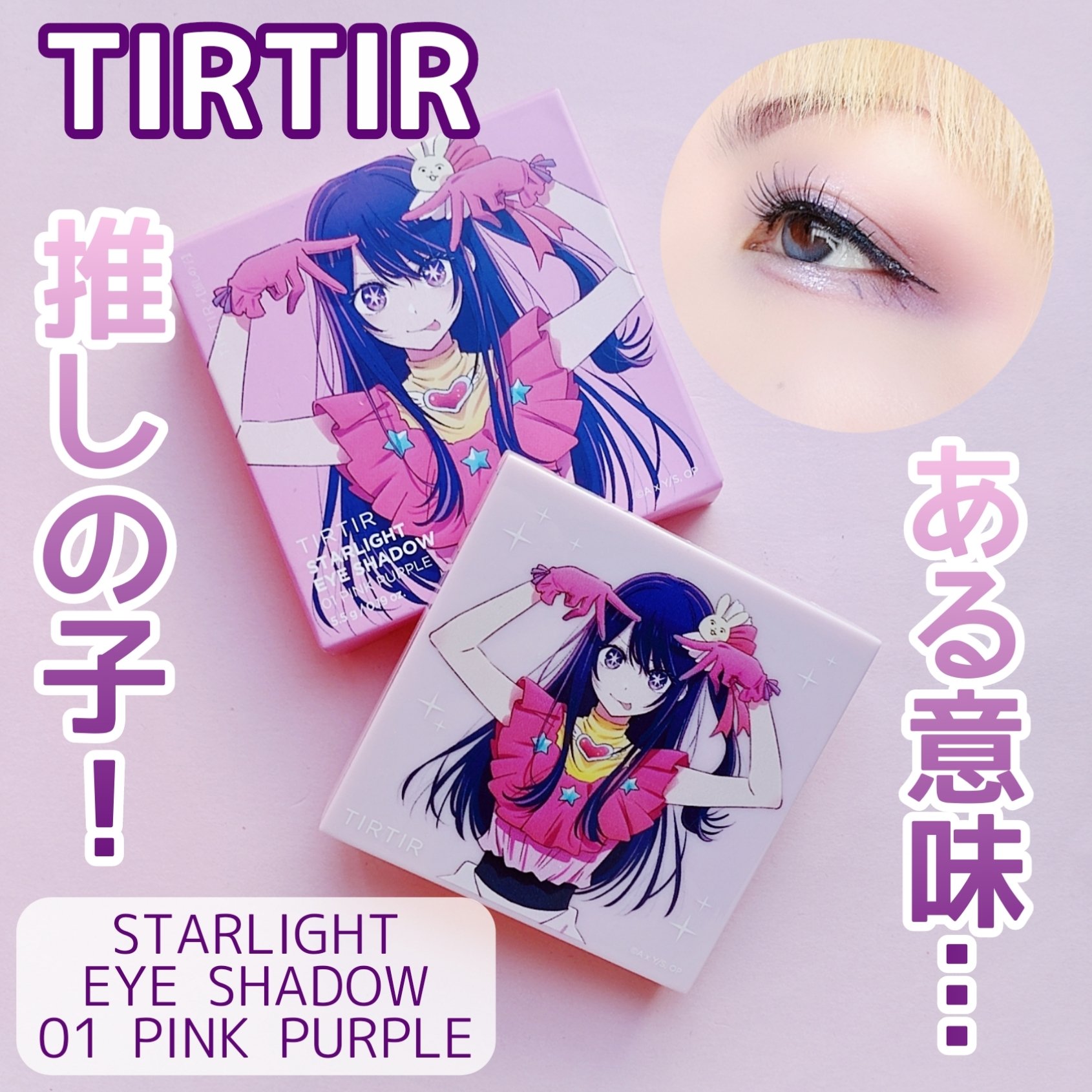 スターライト アイシャドウ/TIRTIR(ティルティル)/アイシャドウパレットを使ったクチコミ（1枚目）