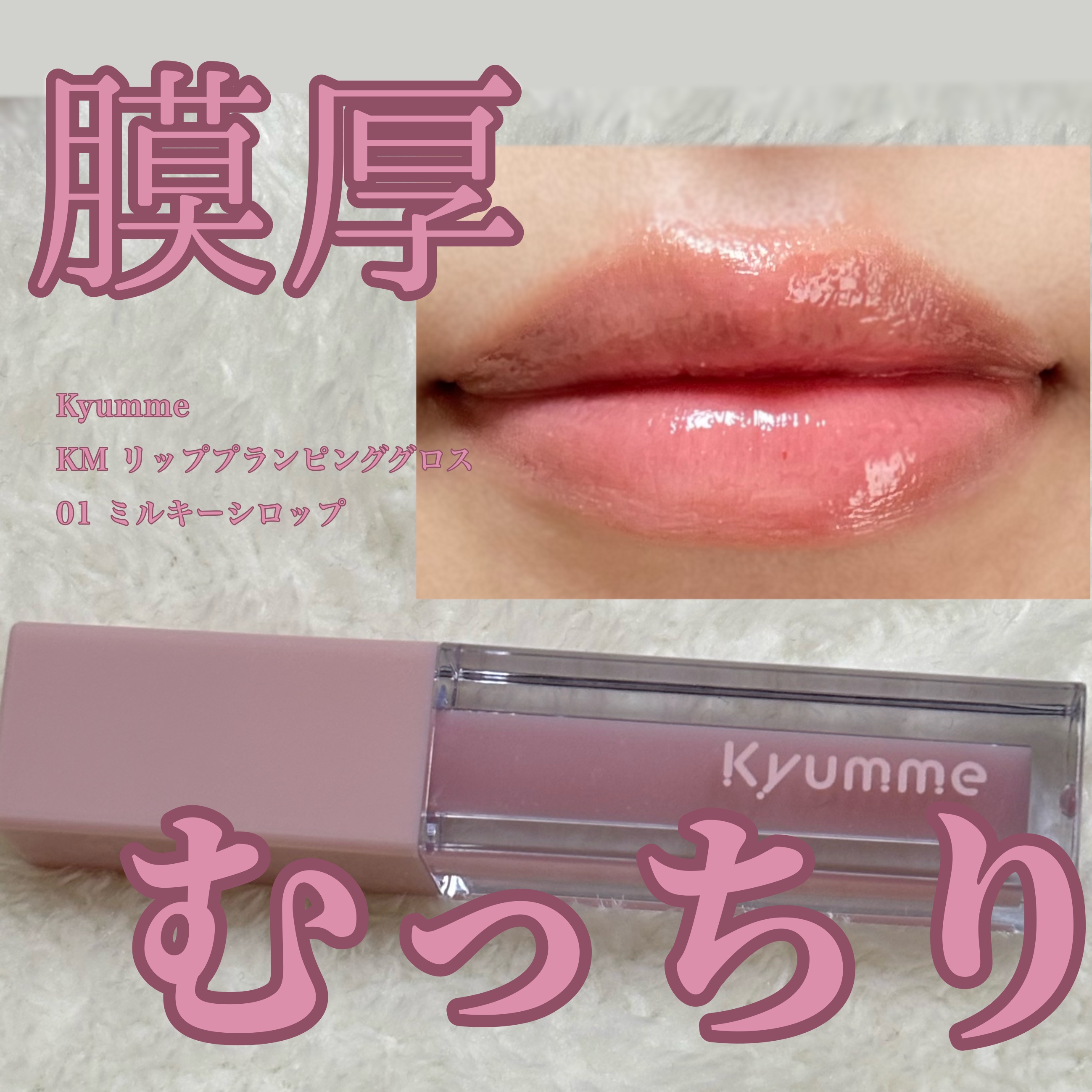 KM リッププランピンググロス/Kyumme/リップグロスを使ったクチコミ（1枚目）