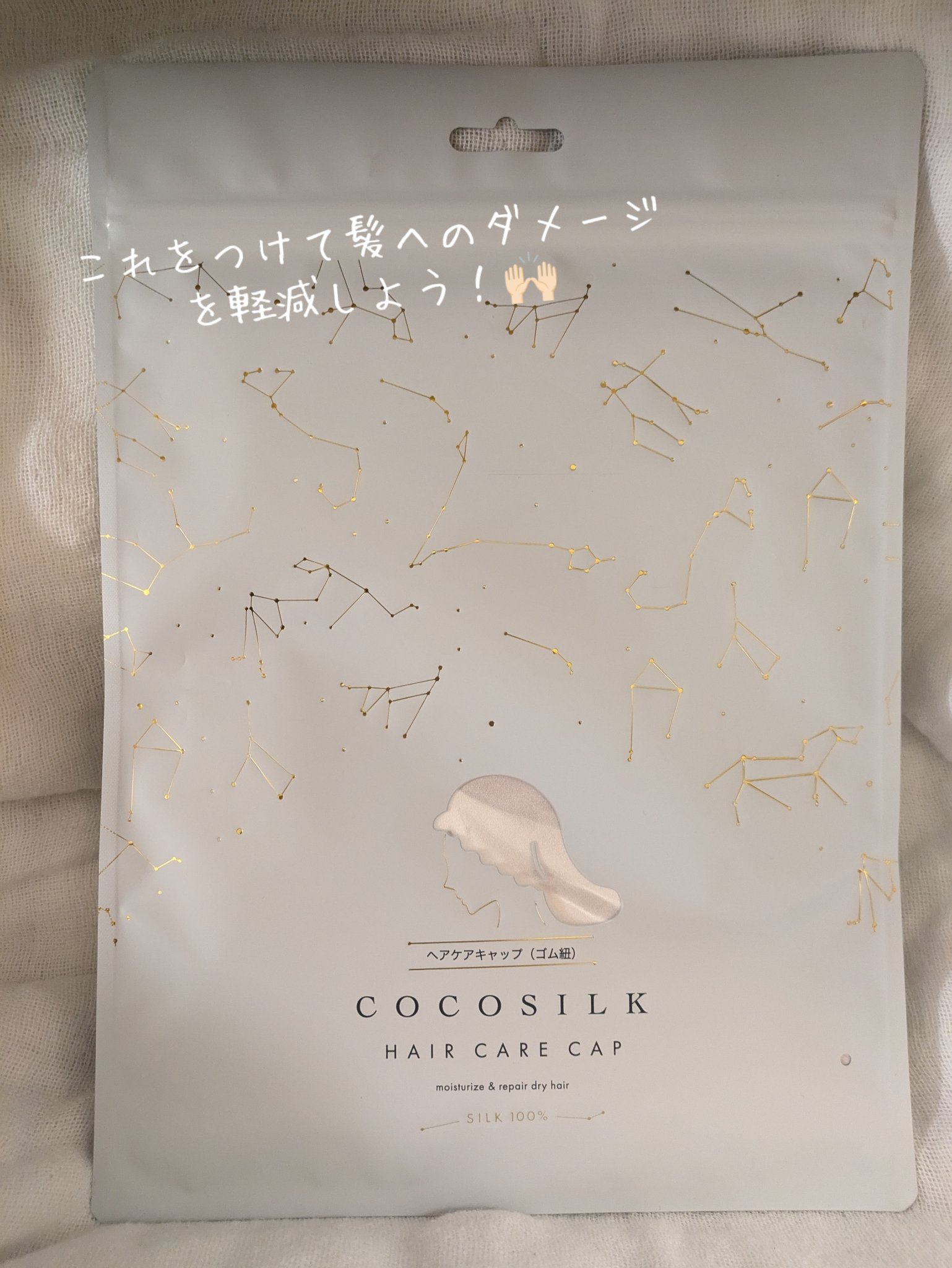 これでヘアケア後の髪の毛を守る！！
COCOSILKのナイトキャップ！🫶🏻︎💞

皆さんヘアケアして満足してませんか…？？
お風呂上がりのヘアケアした後、寝る時も気をつけないといけませんよ！！
寝返りをする時に起こる髪の毛への摩擦が結