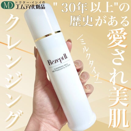 レセプトⅡクレンジングミルク/MD(エムディ)/ミルククレンジングを使ったクチコミ(1枚目)