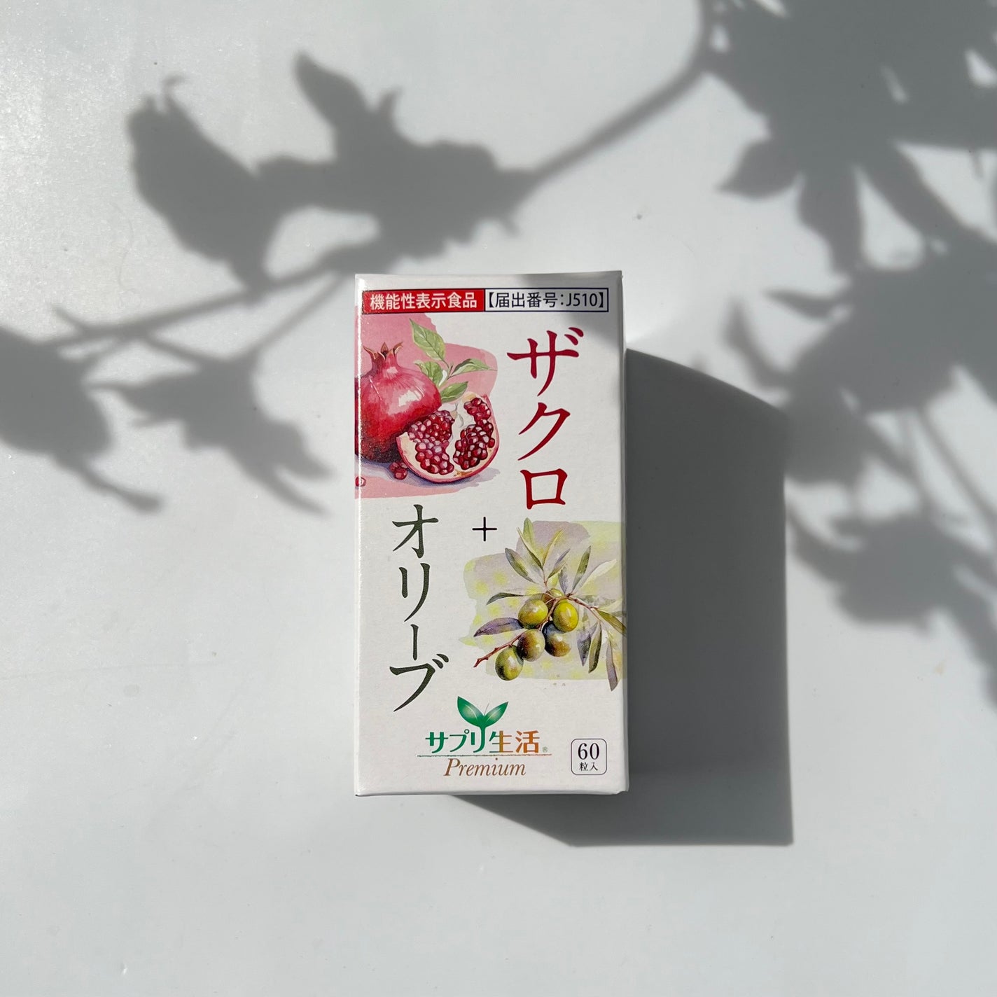 ザクロ+オリーブ/さぽらいふ/健康サプリメントを使ったクチコミ(1枚目)