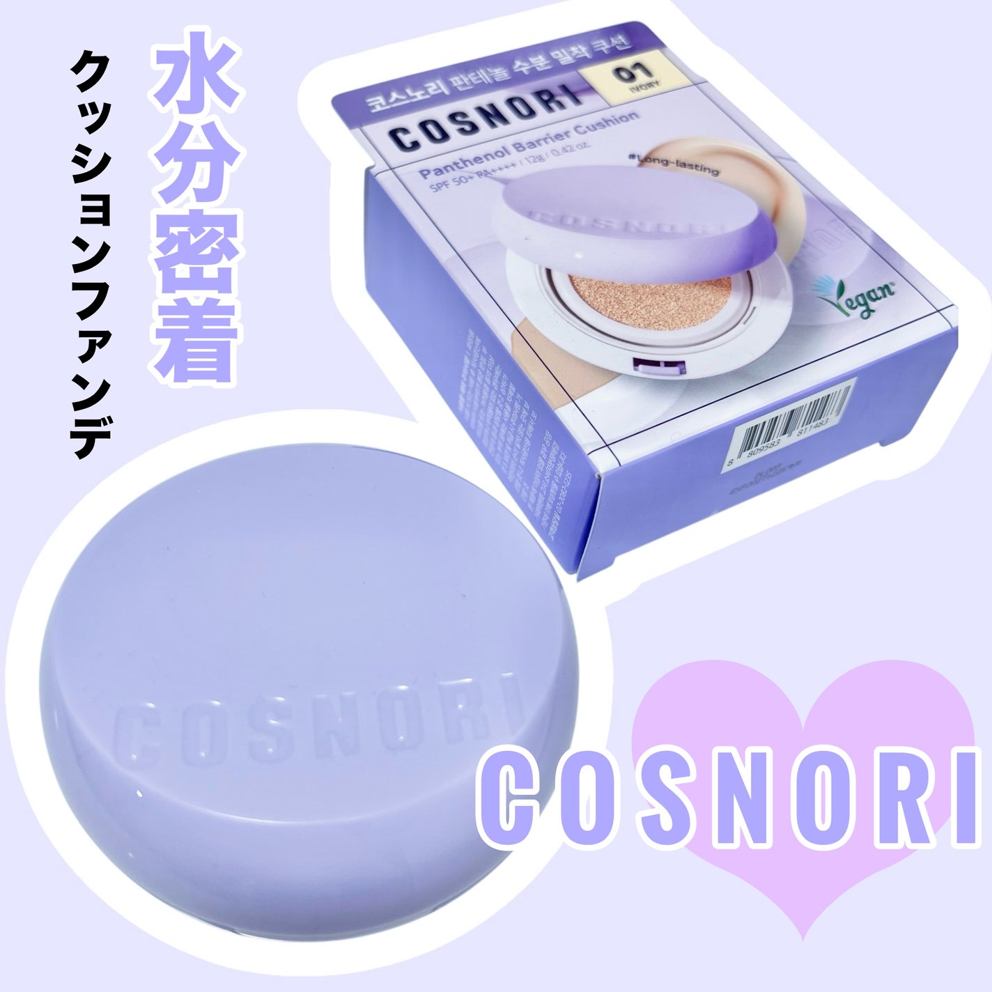 パンテノールバリアクッション/COSNORI/クッションファンデーションを使ったクチコミ(1枚目)