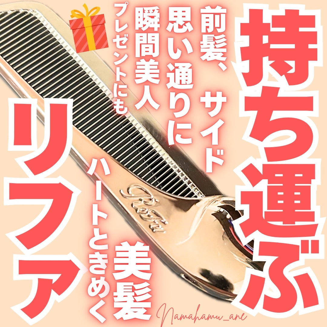 リファハートコーム アイラ/ReFa/ヘアコームを使ったクチコミ(1枚目)