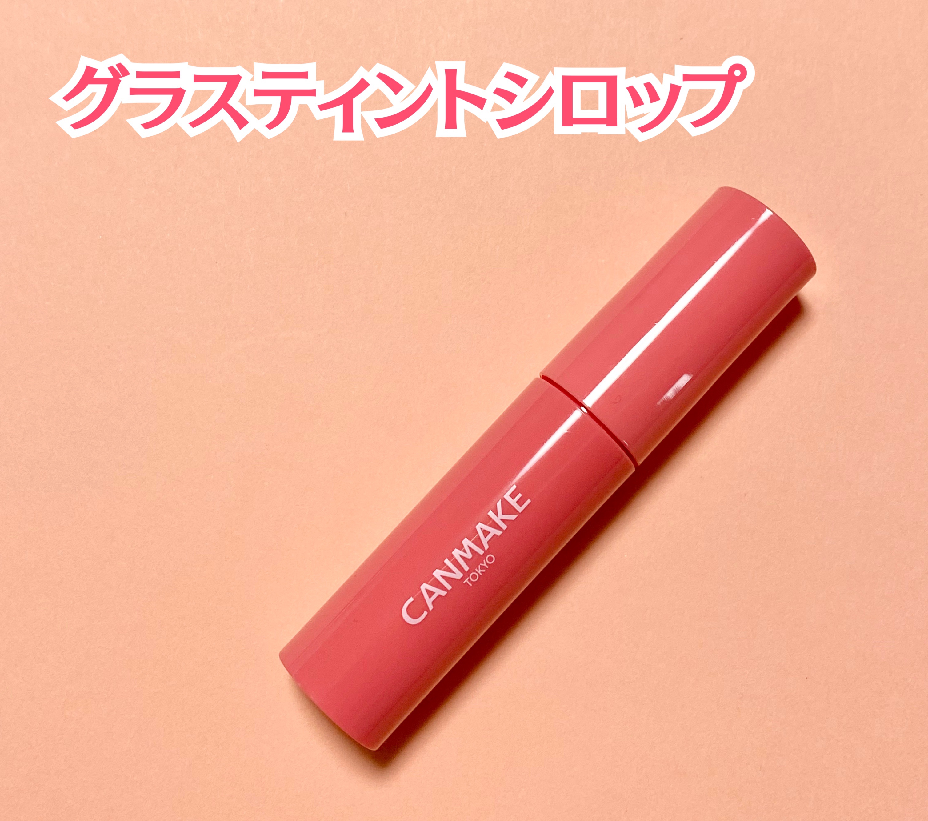 グラスティントシロップ/キャンメイク/リップティントを使ったクチコミ（2枚目）