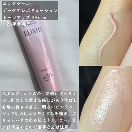 エリクシール デーケアレボリューション トーンアップ SP+ aa/エリクシール/化粧下地を使ったクチコミ(2枚目)