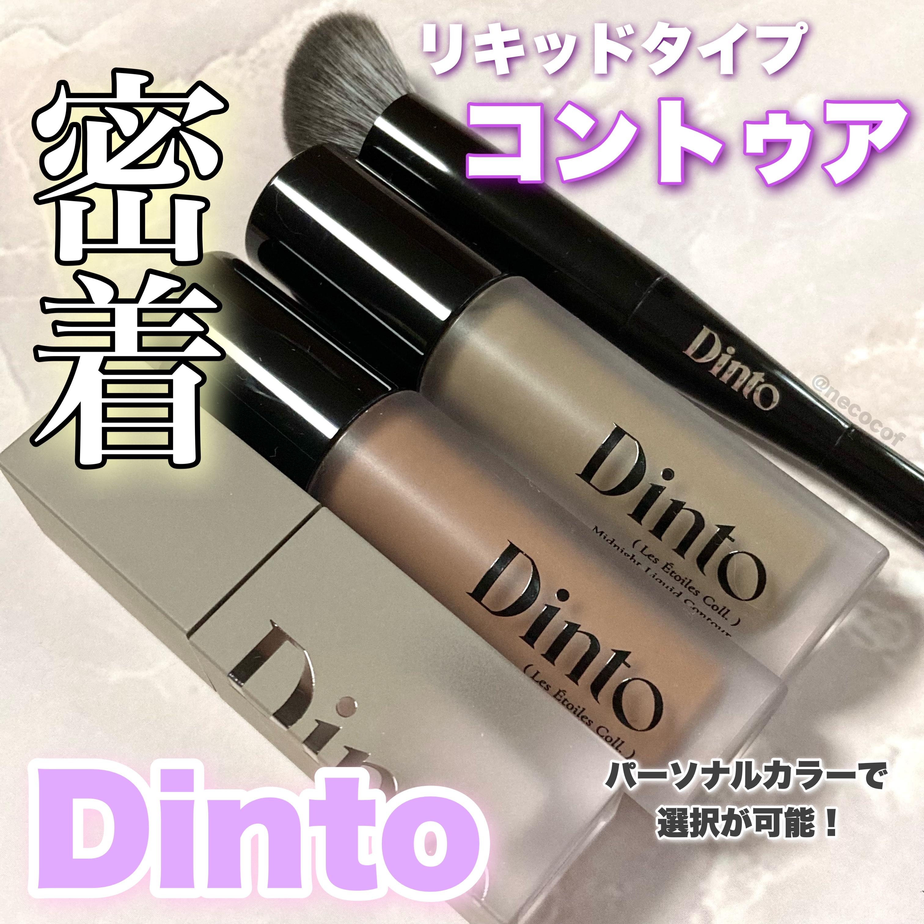 新作コントゥアコスメ🫧💓

◆ Dinto
【レ・ゼトワールコレクション】
ミッドナイトリキッドコントゥア セット
（ライトベールカラーコレクター〈914〉+リキッドコントゥア2色+デュアルブラシ）

シェーディング単品では各税込1,9