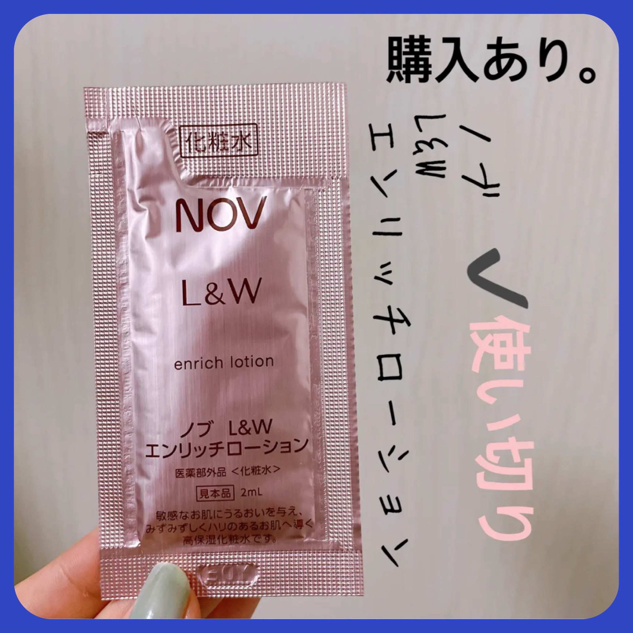 NOV L＆W エンリッチローションのクチコミ「【NOV L＆W エンリッチローション】
内容量:2mL

だいぶ前に公式サイトから取り寄せた.....」（1枚目）