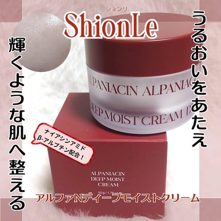 アルファナイアシン ディープモイストクリーム /ShionLe/フェイスクリームを使ったクチコミ(1枚目)