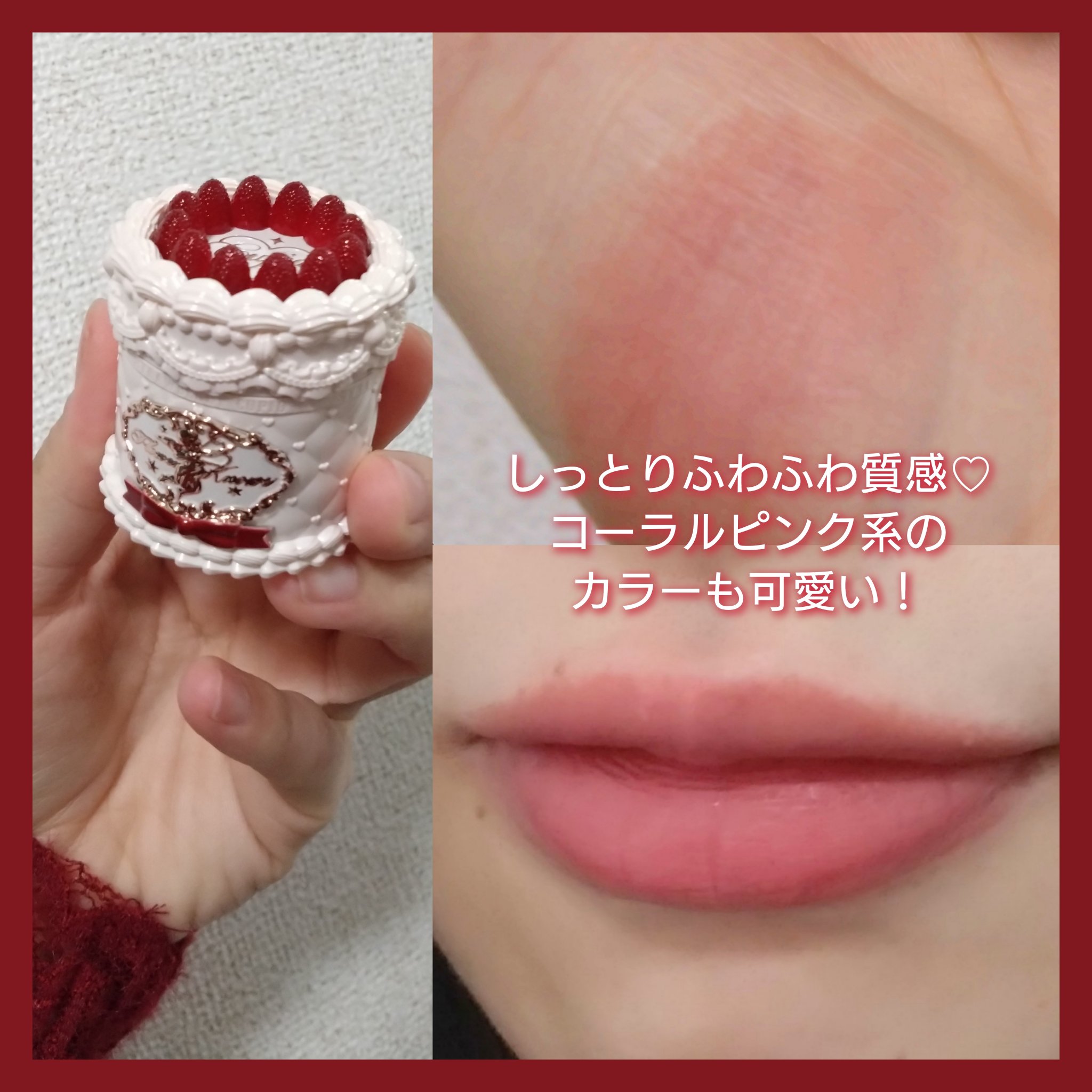 ストロベリーキューピッドコレクション ケーキリップクリーム/FlowerKnows/口紅を使ったクチコミ（2枚目）