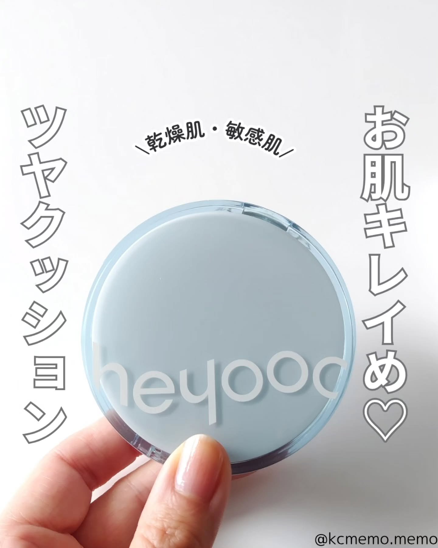 ヘルシーグロウクッション/heyooo/クッションファンデーションを使ったクチコミ（1枚目）