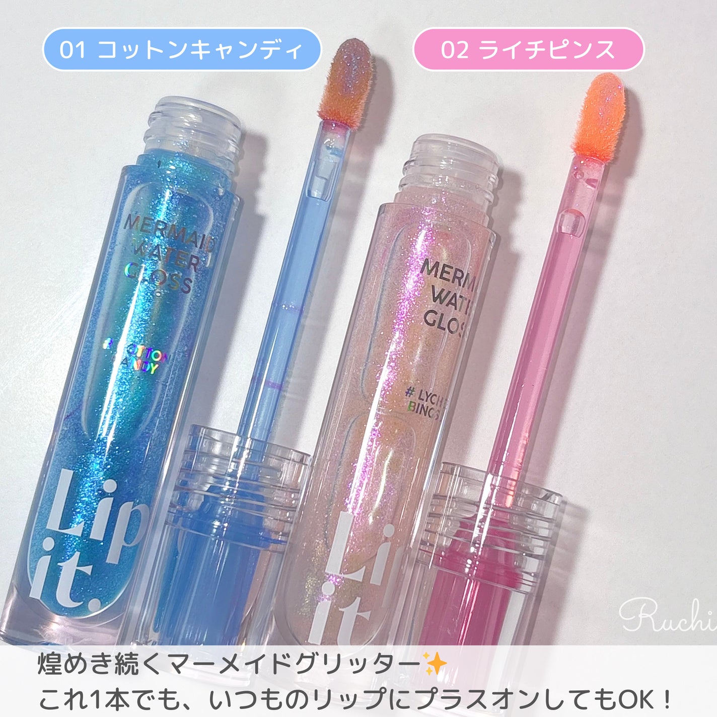 マーメイドウォーターグロス/Lipit./リップグロスを使ったクチコミ(3枚目)