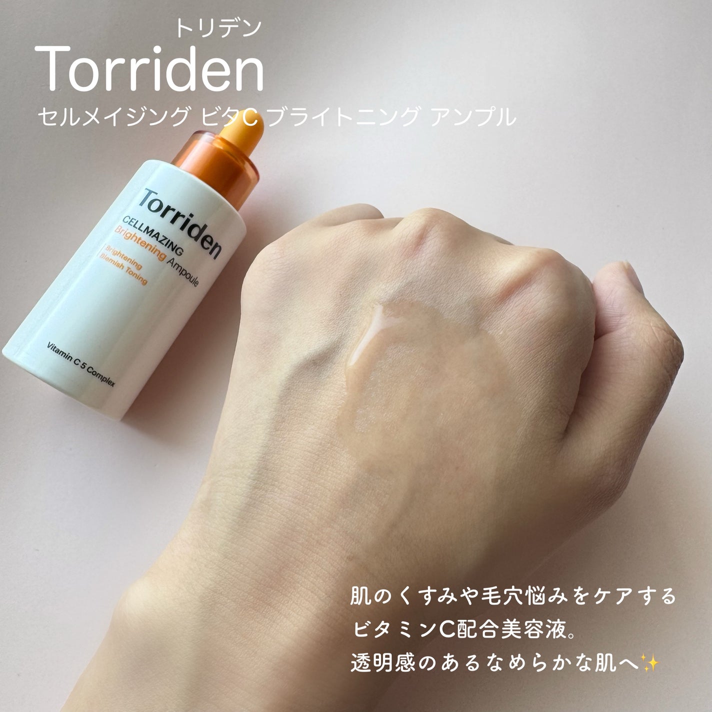 セルメイジング ビタC ブライトニングアンプル/Torriden/美容液を使ったクチコミ(1枚目)