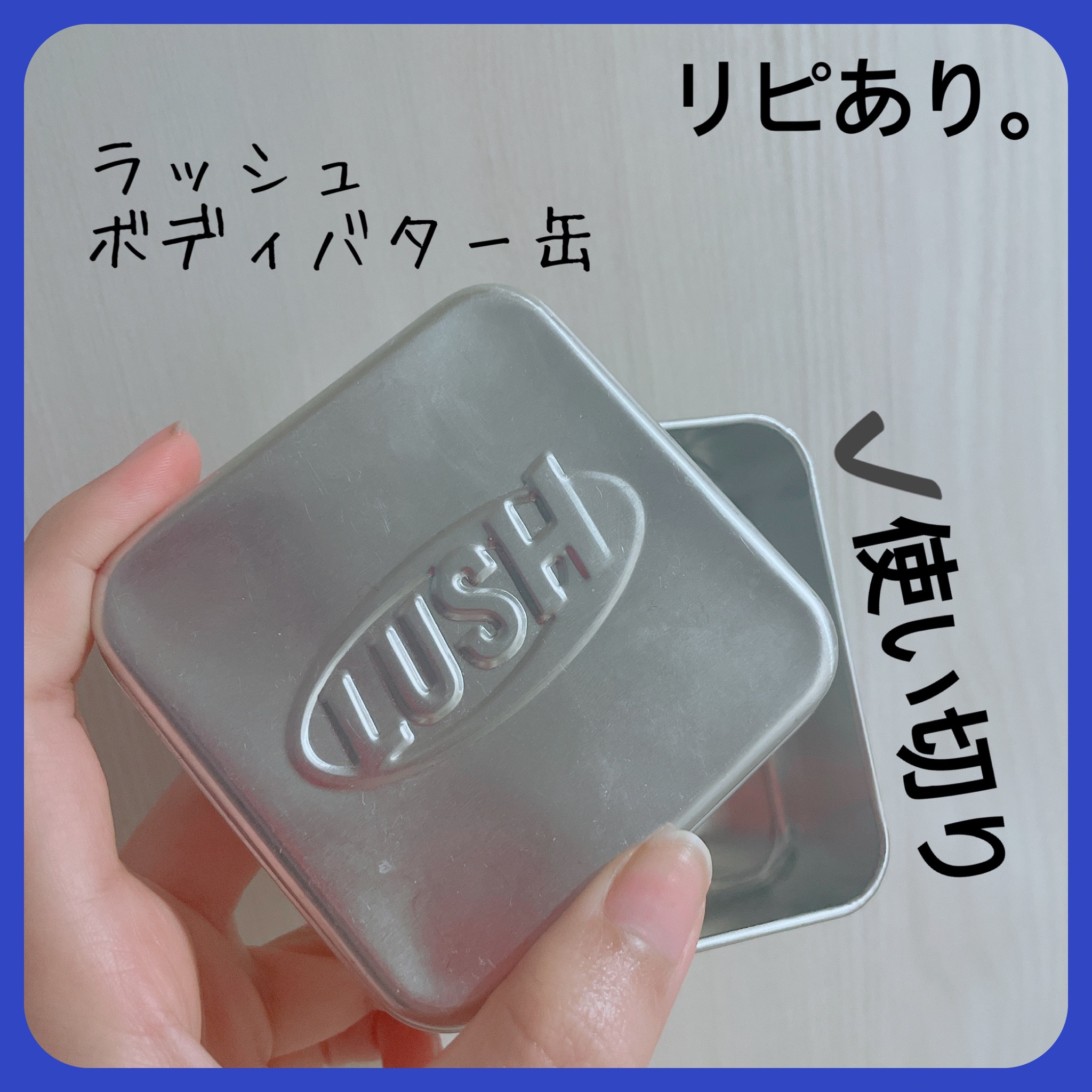 ボディバター缶/ラッシュ/その他を使ったクチコミ（2枚目）