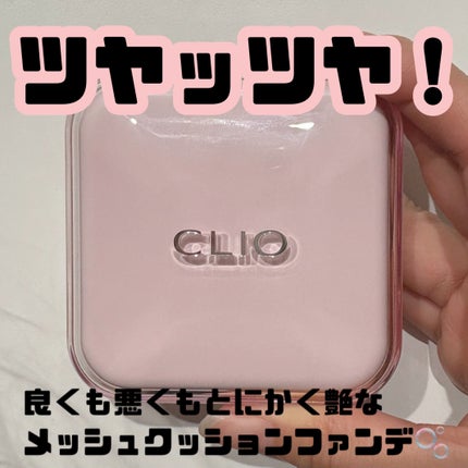キルカバー メッシュ グロウ エッセンシャル クッション/CLIO/クッションファンデーションを使ったクチコミ(1枚目)