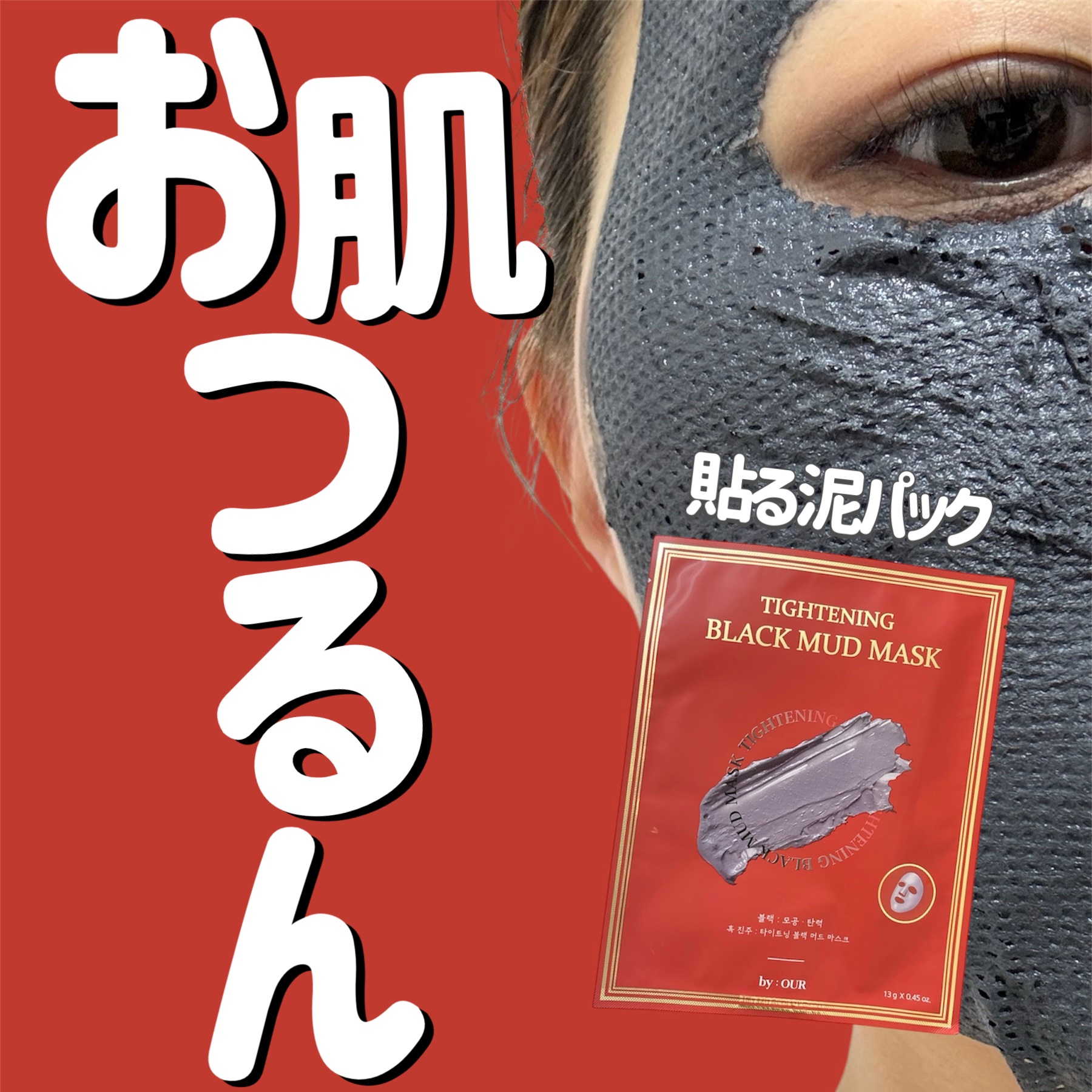 タイトニングブラック マッドマスク/by : OUR/シートマスク・パックを使ったクチコミ（1枚目）