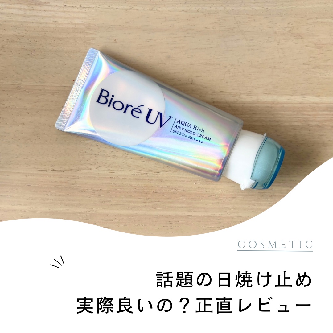 今回ご紹介するのは、ビオレの
アクアリッチ エアリーホールドクリームです🫧

TwitterやInstagramでよく目にするこちら。

ホイップのように日焼け止めが出てくるのが
魅力すぎて、近くのマツキヨで購入しました！

私自身が日焼