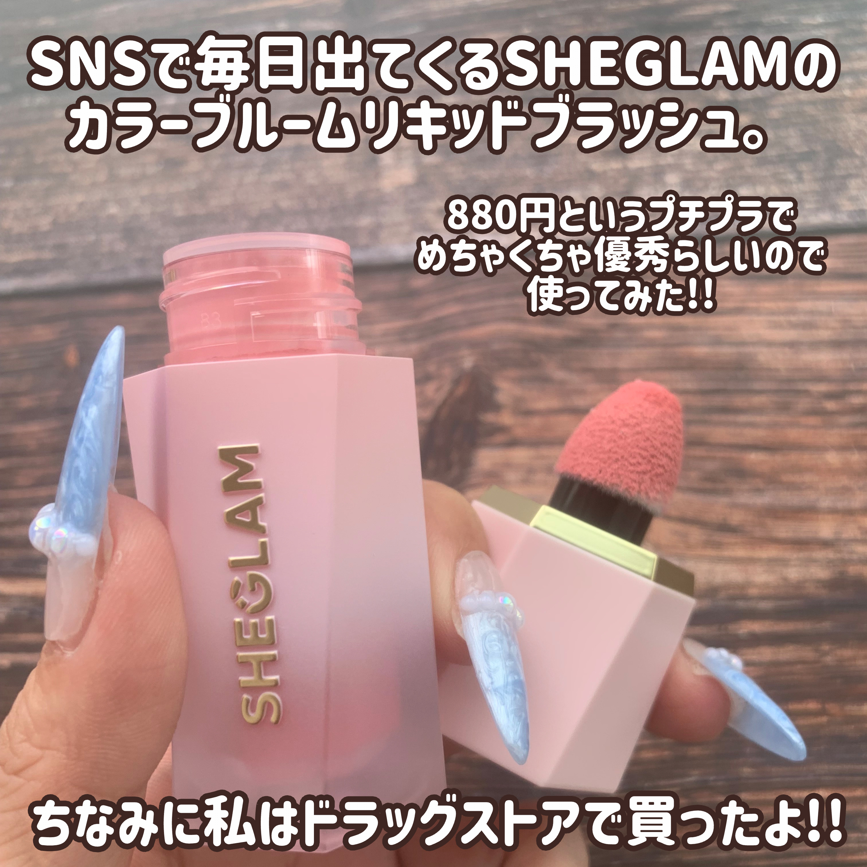 シーグラム カラーブルーム リキッドブラッシュ/SHEGLAM/リキッドチークを使ったクチコミ（2枚目）