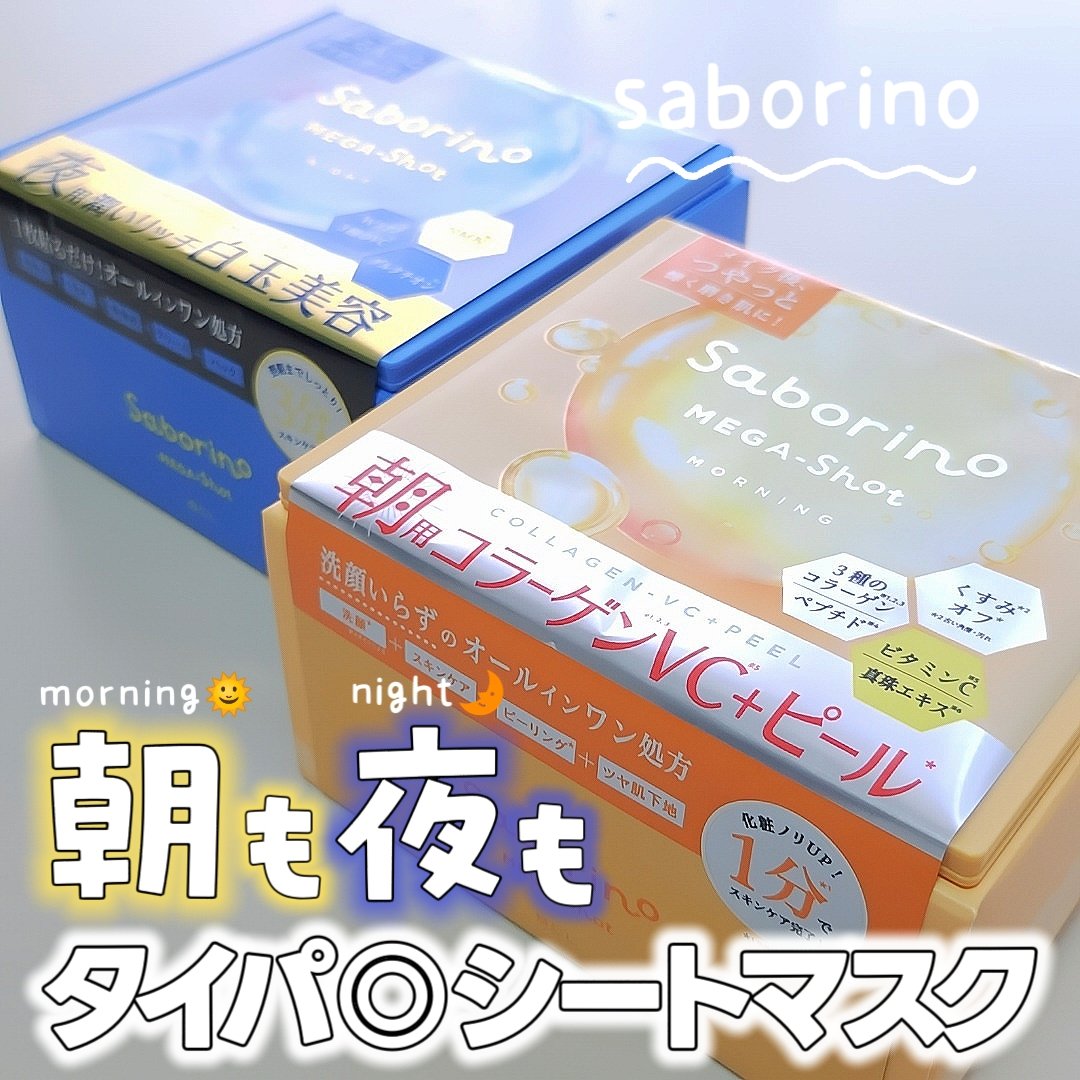 サボリーノ メガショット 朝用ツヤピールマスク CC/サボリーノ/シートマスク・パックを使ったクチコミ（1枚目）
