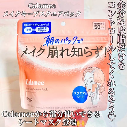 Calamee メイクキープスクエアパック/Calamee/シートマスク・パックを使ったクチコミ(2枚目)